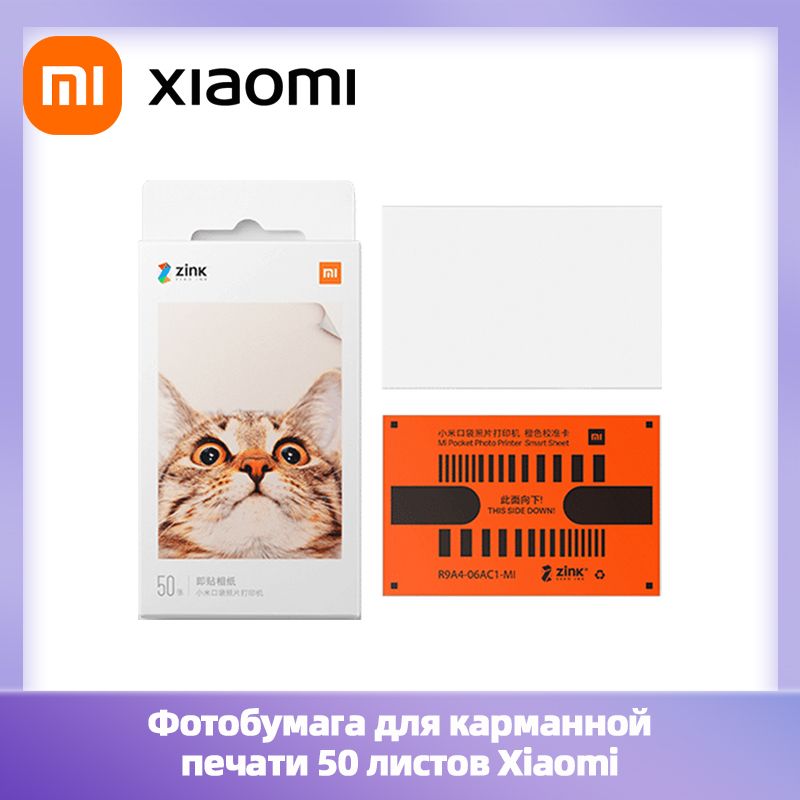 XiaomiФотобумагаB2(50×70.7см),50лист.,шт