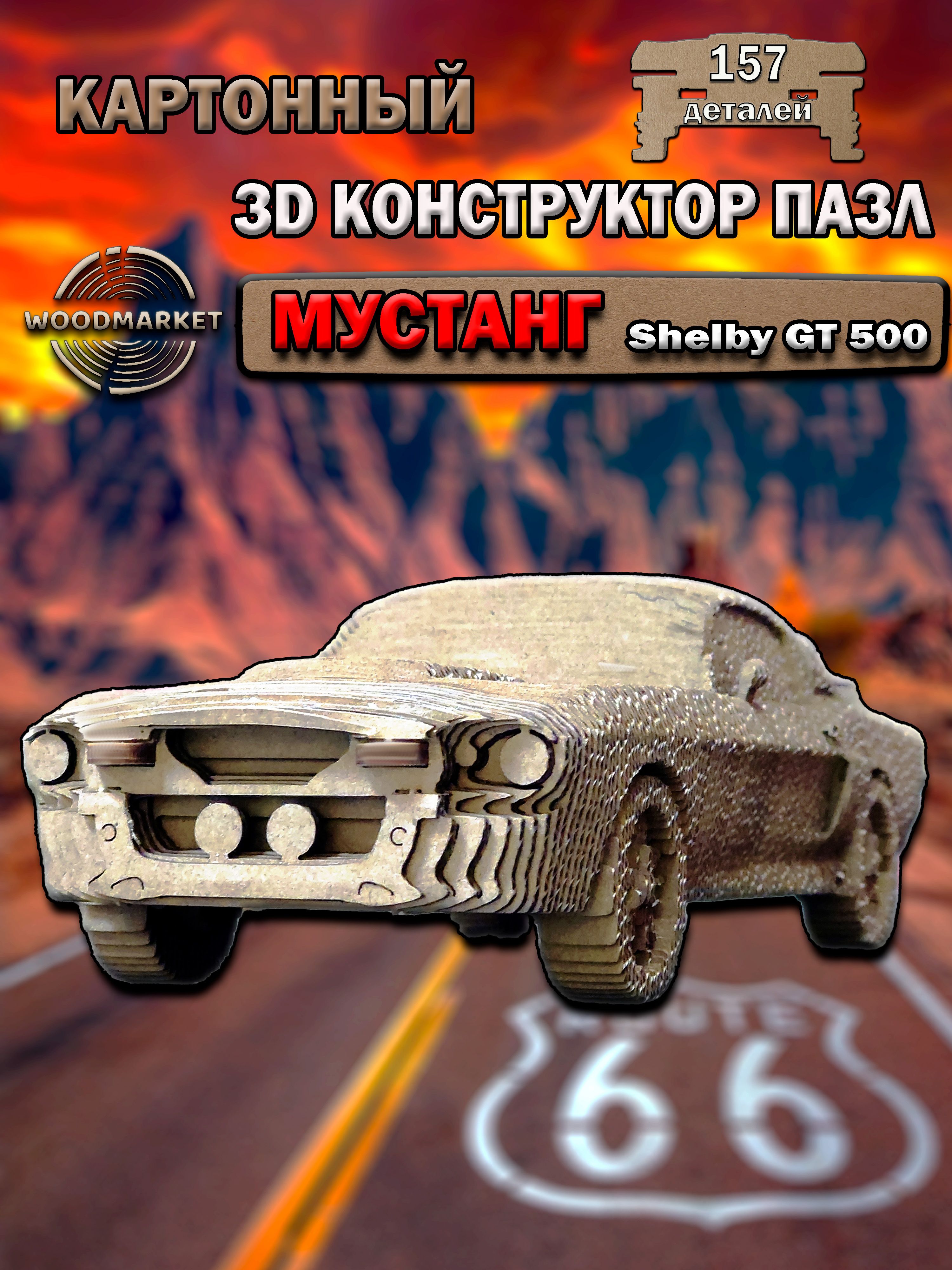 WOODMARKET Картонный 3D конструктор 3Д пазл Машинка Мустанг