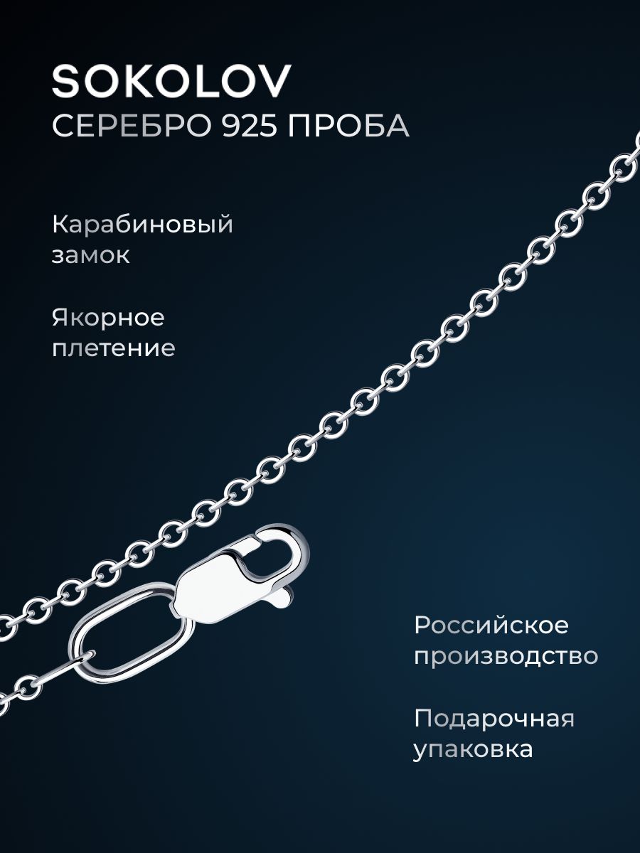 Цепочканашеюсеребряная925пробыплетениеснейк,сереброSOKOLOV