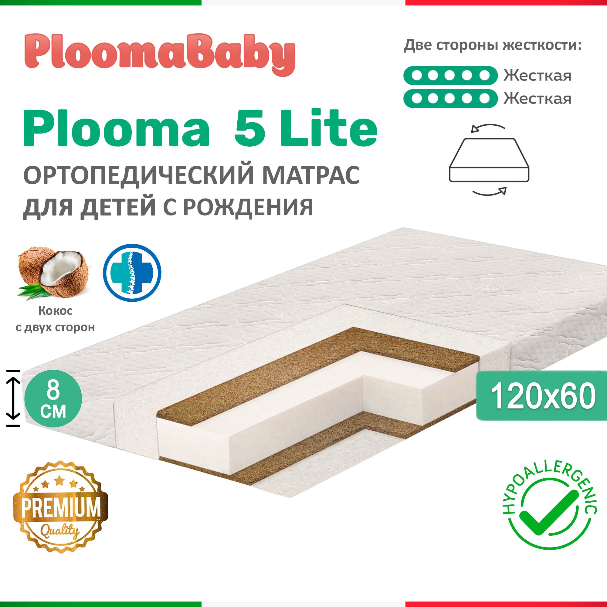 PLOOMABABY Матрас в кроватку для новорожденных Plooma 5 CHC , Беспружинный, 60х120 см