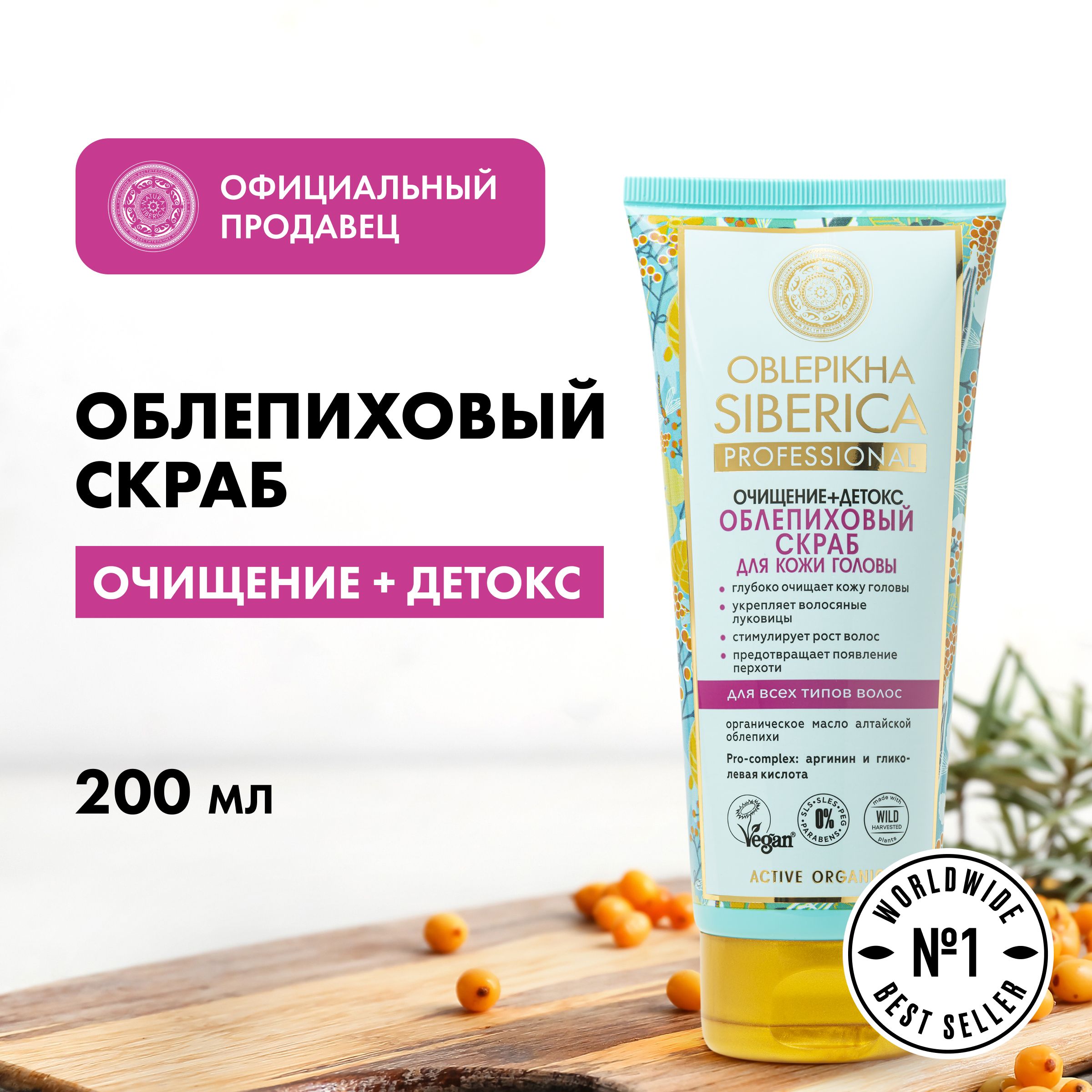 Natura Siberica Скраб для кожи головы облепиховый Oblepikha Siberica, 200 мл купить на OZON по низкой цене (1127130532)