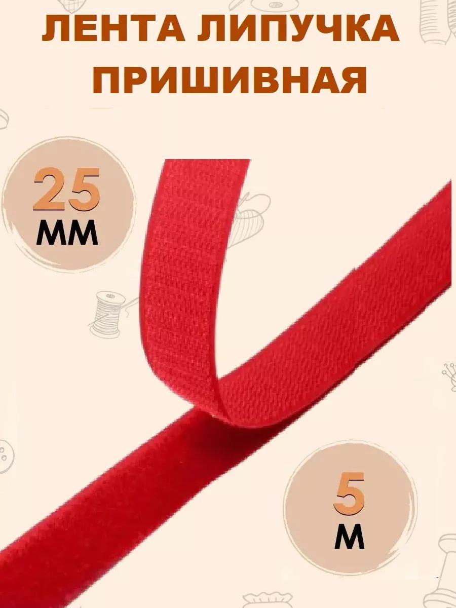 Лента липучка Контактная 25 мм 5 метров