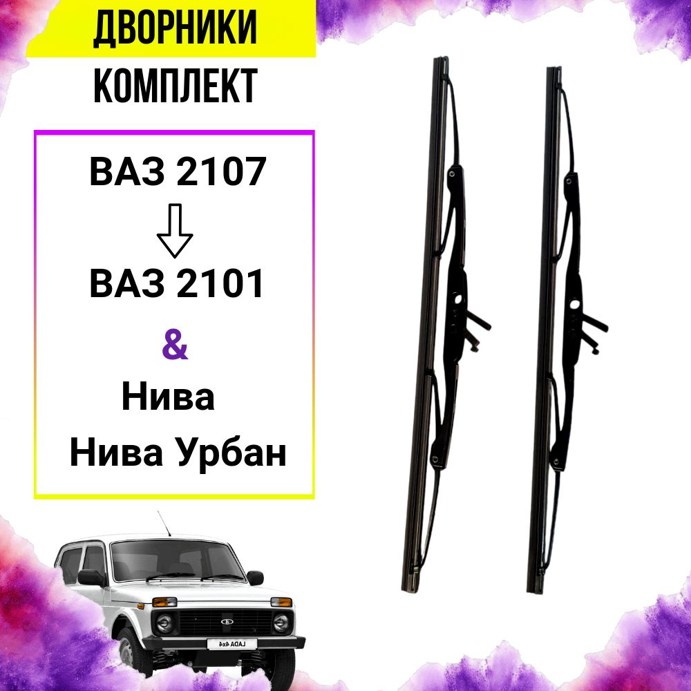 Дворники/щетки стеклоочистителя (330 мм) ВАЗ 2107, Нива 21214, Нива 2121, ВАЗ 2106, ВАЗ 2105, ВАЗ 2104, ВАЗ 2101.