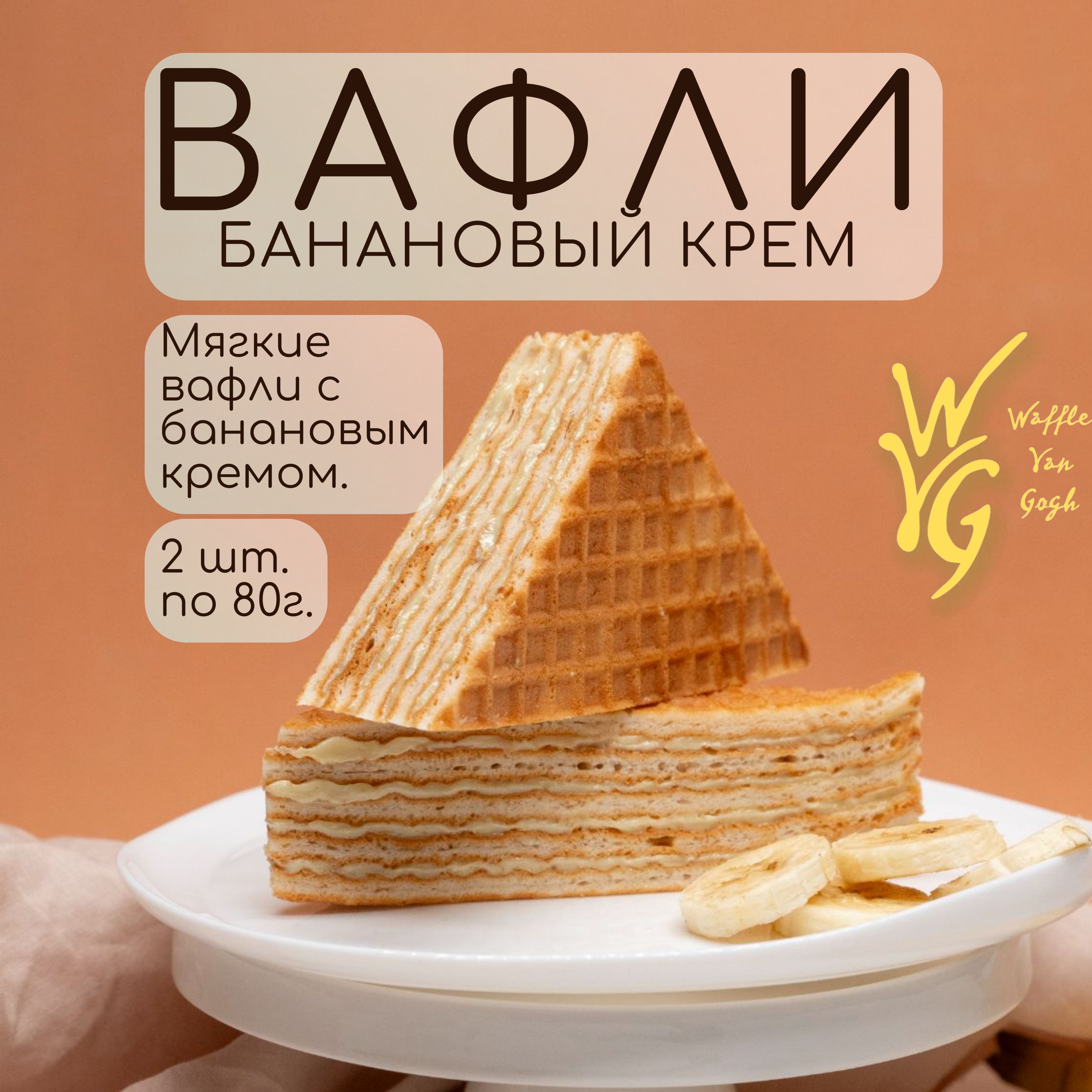 Вафли мягкие с банановой начинкой 2шт х 80 г.