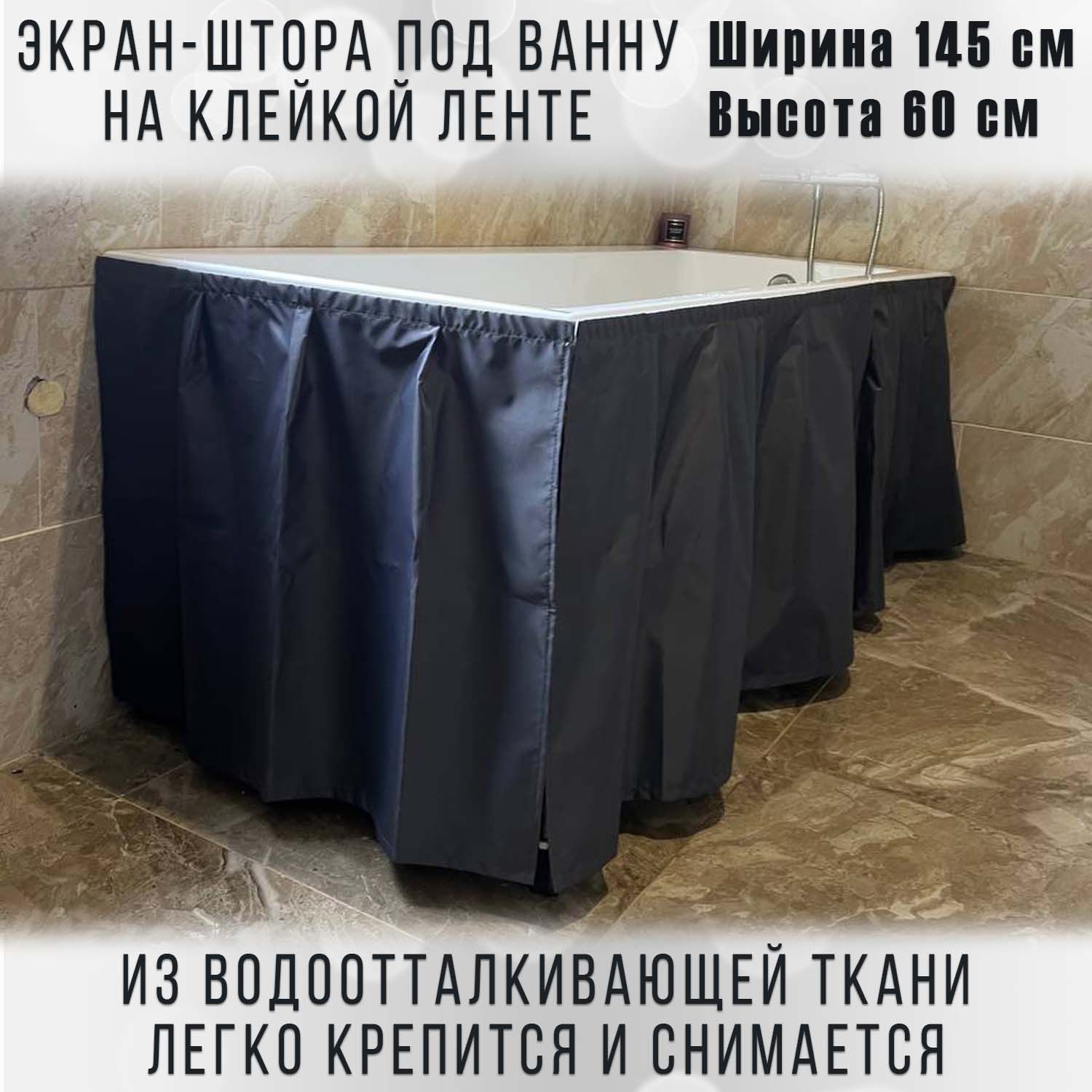 Экран-штора для ванны, серый, размер 145 х 60 см, водоотталкивающая ткань, крепление без монтажа