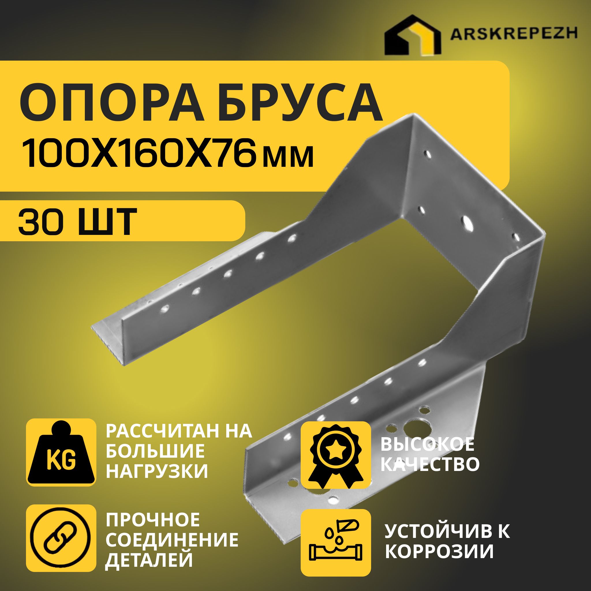 Опора бруса 100х160мм, открытая (30 шт) / крепление балки 100х160 / опора балки 100х160 OBR