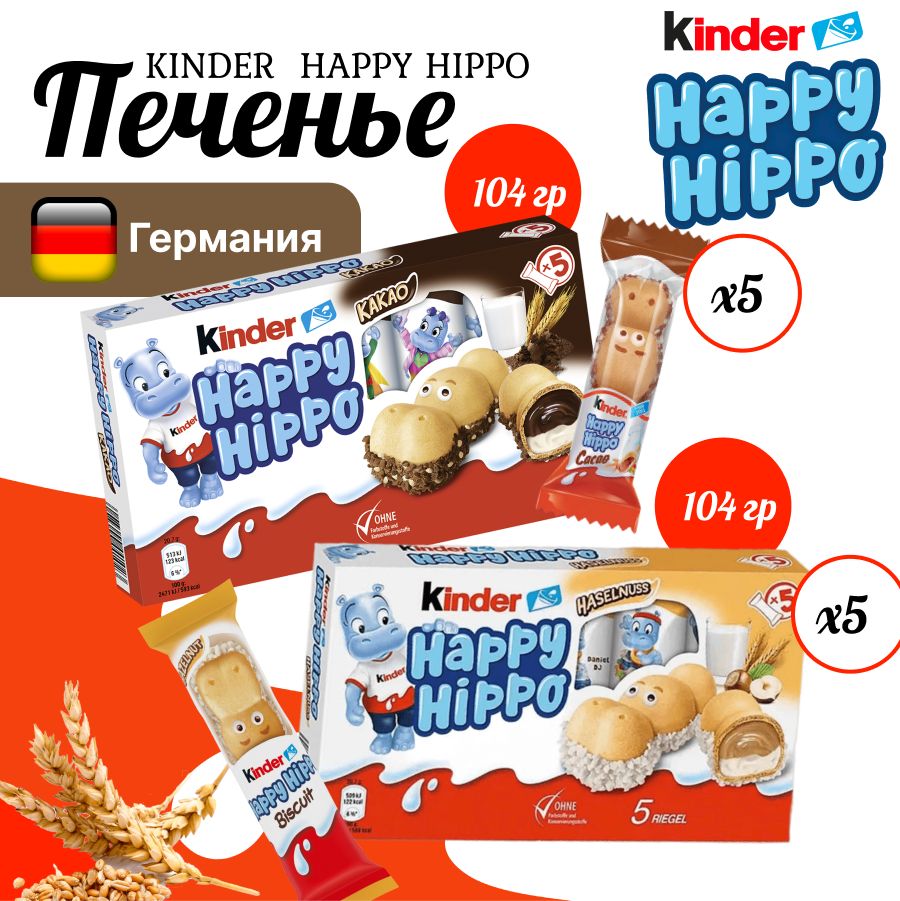 Вафельные батончики-печенье Киндер Хеппи Хиппо Микс / Kinder Happy Hippo Фундуком и какао 104гр 2шт