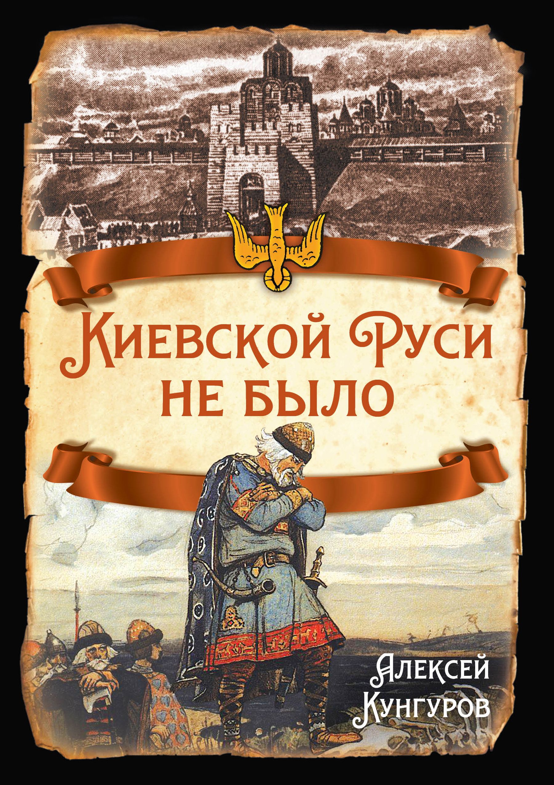 Киевской Руси не было. | Кунгуров Алексей Анатольевич