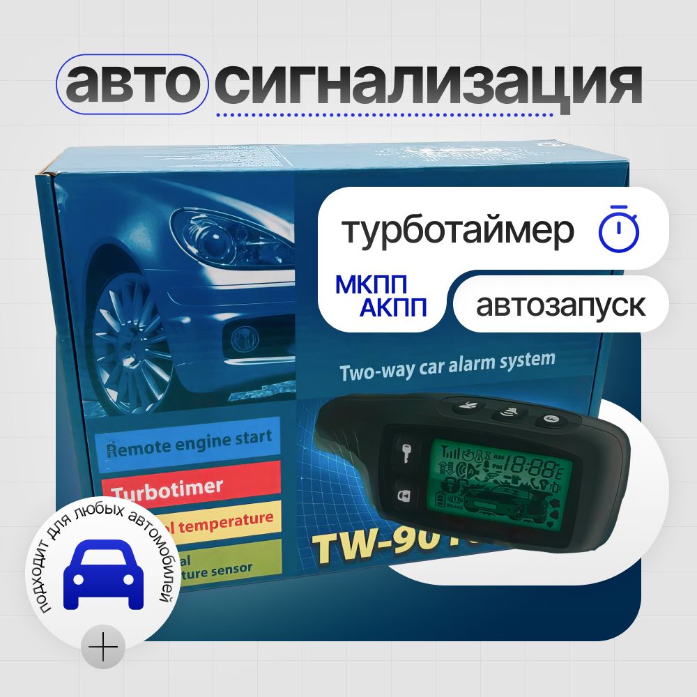 АвтосигнализациясавтозапускомTW9010сфункциейтурботаймераиобратнойсвязью