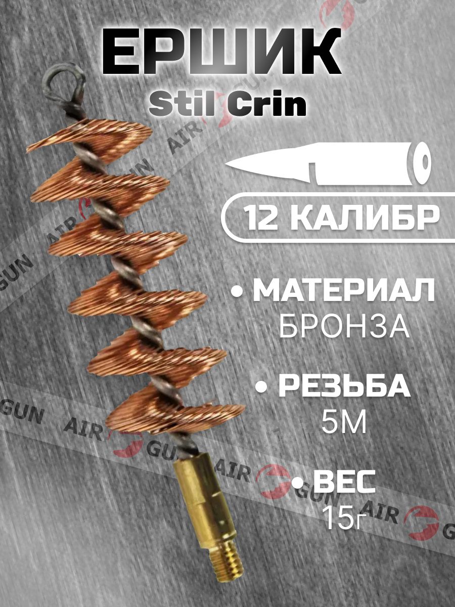 Ершик Stil Crin бронзовый спиральный, калибр 12