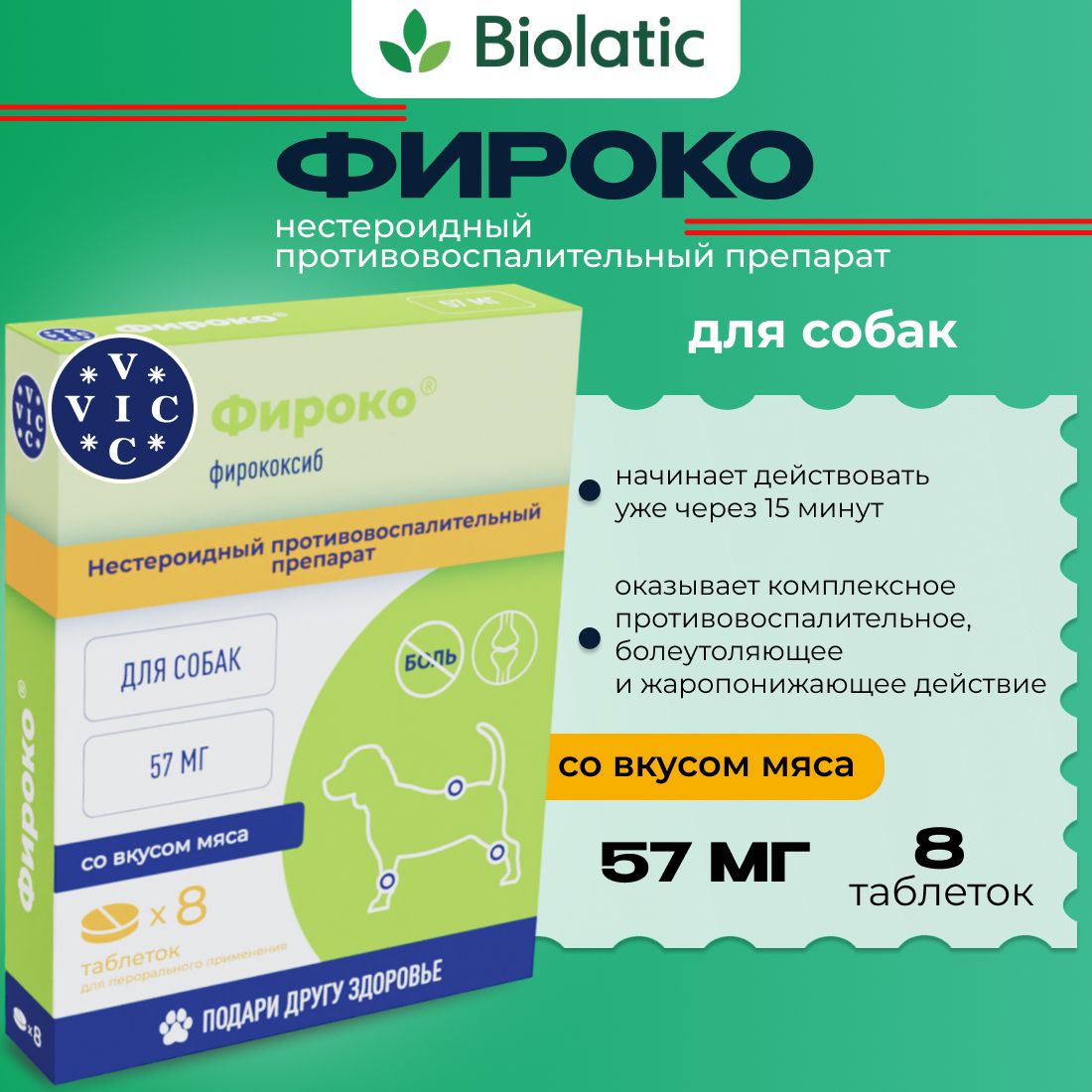 Фироко 57 мг VIC таблетки противовоспалительные для собак от 3 до 15 кг, 8 таб.