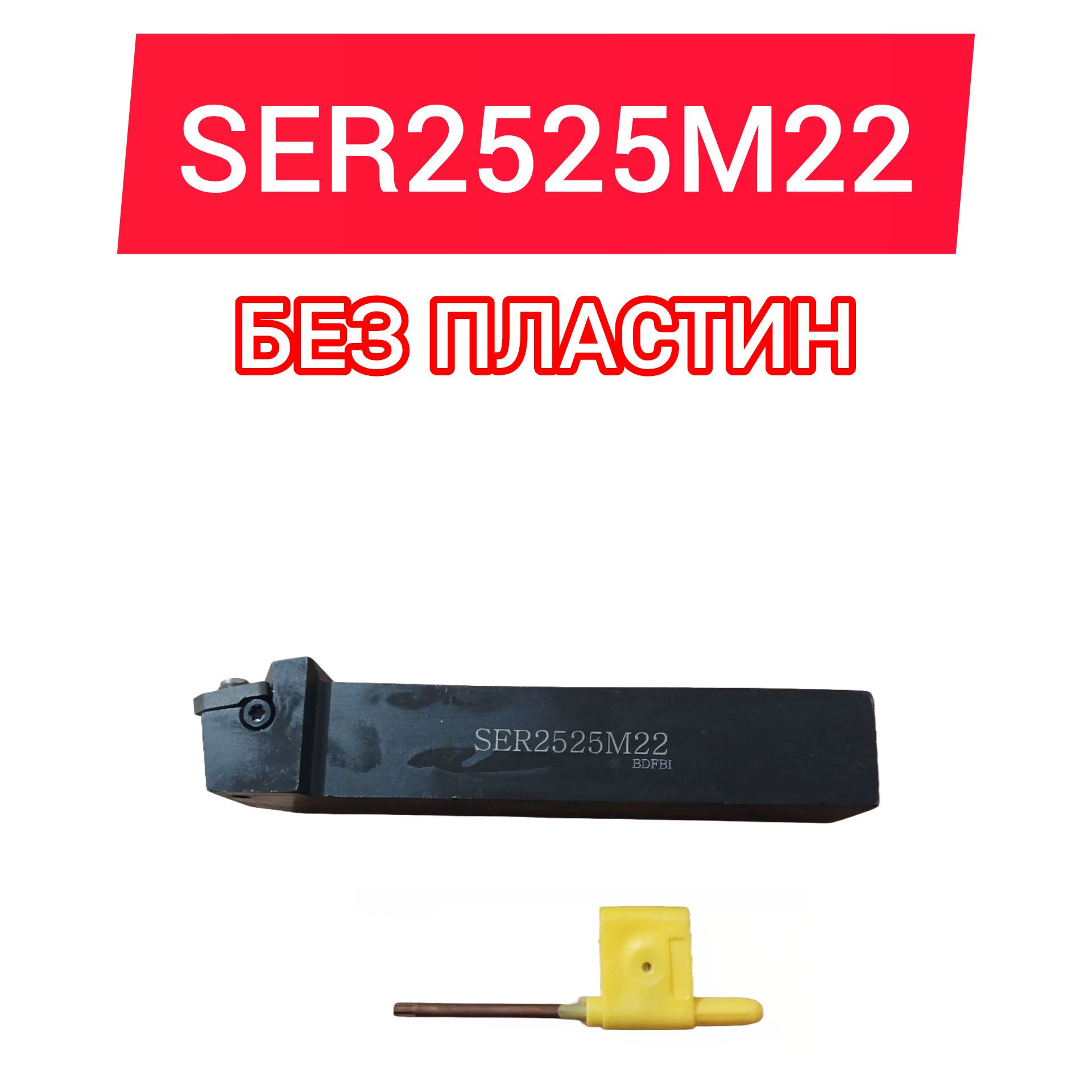 Резец токарный SER2525M22