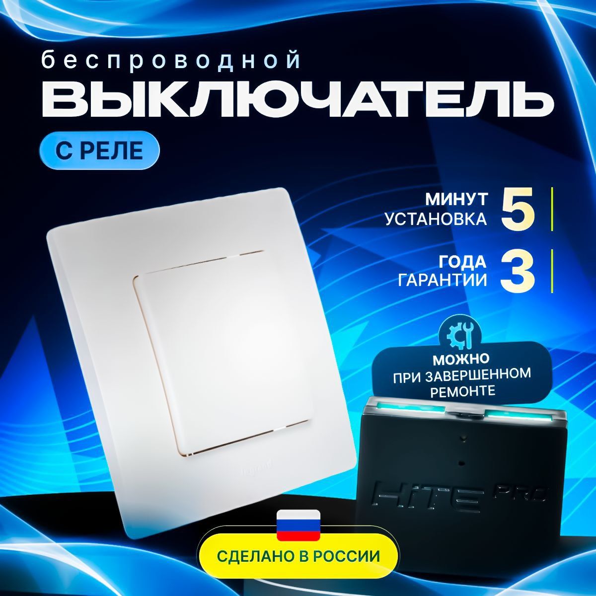 Комплект HiTE PRO для беспроводного управления освещением (белый, одноклавишный)