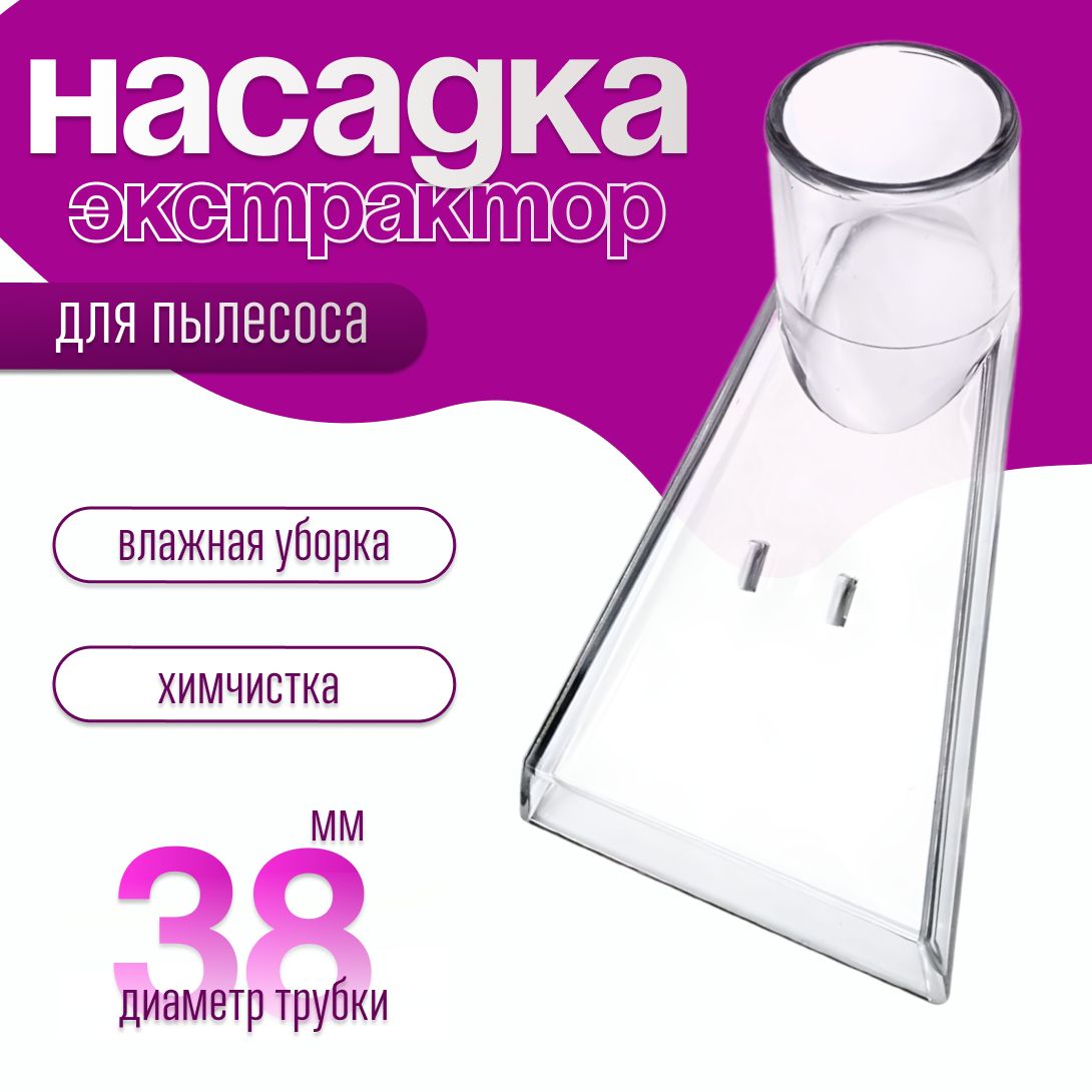 Моющая насадка для пылесоса