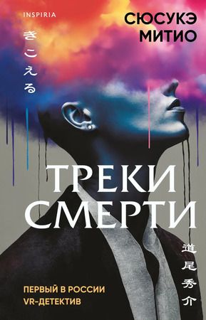 Трекисмерти|СюсукэМитио