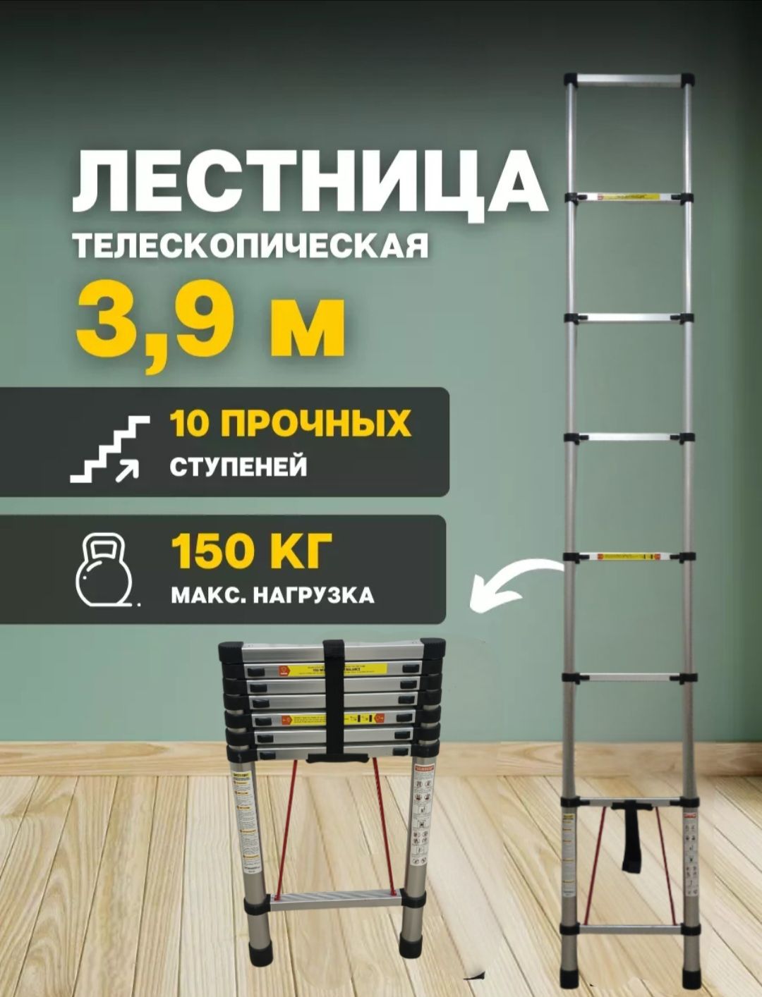 телескопическая лестница 3.9 м