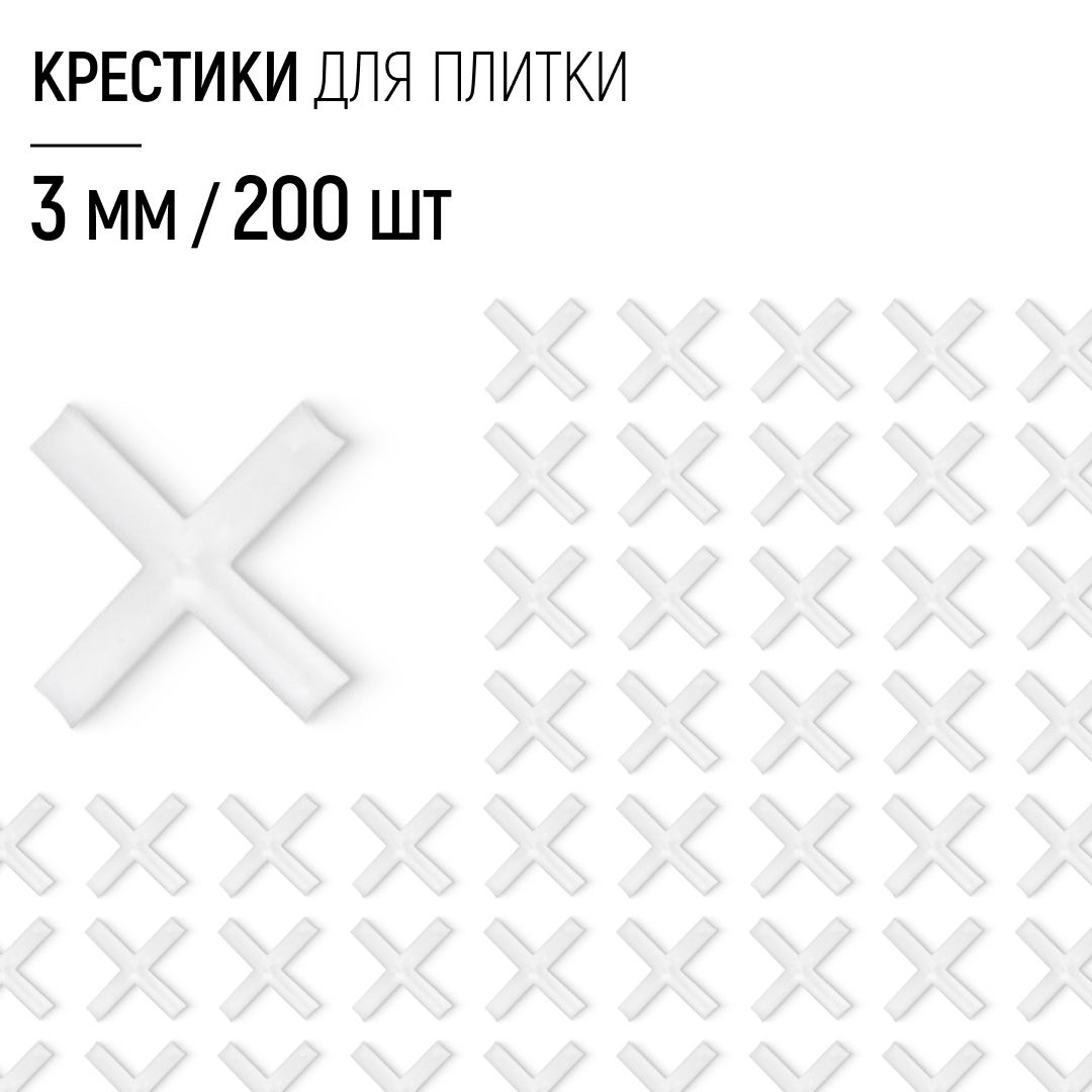 Крестики для плитки 3 мм набор 150 шт.