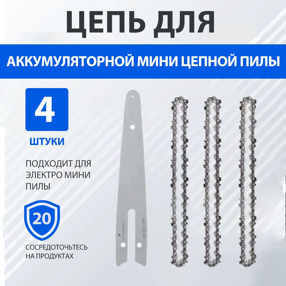 3шт Цепь 6 дюймов 37 звеньев,1/4", +1шт Шина для 6 дюймов ,Подходит для электро мини пилы / Цепная электропила