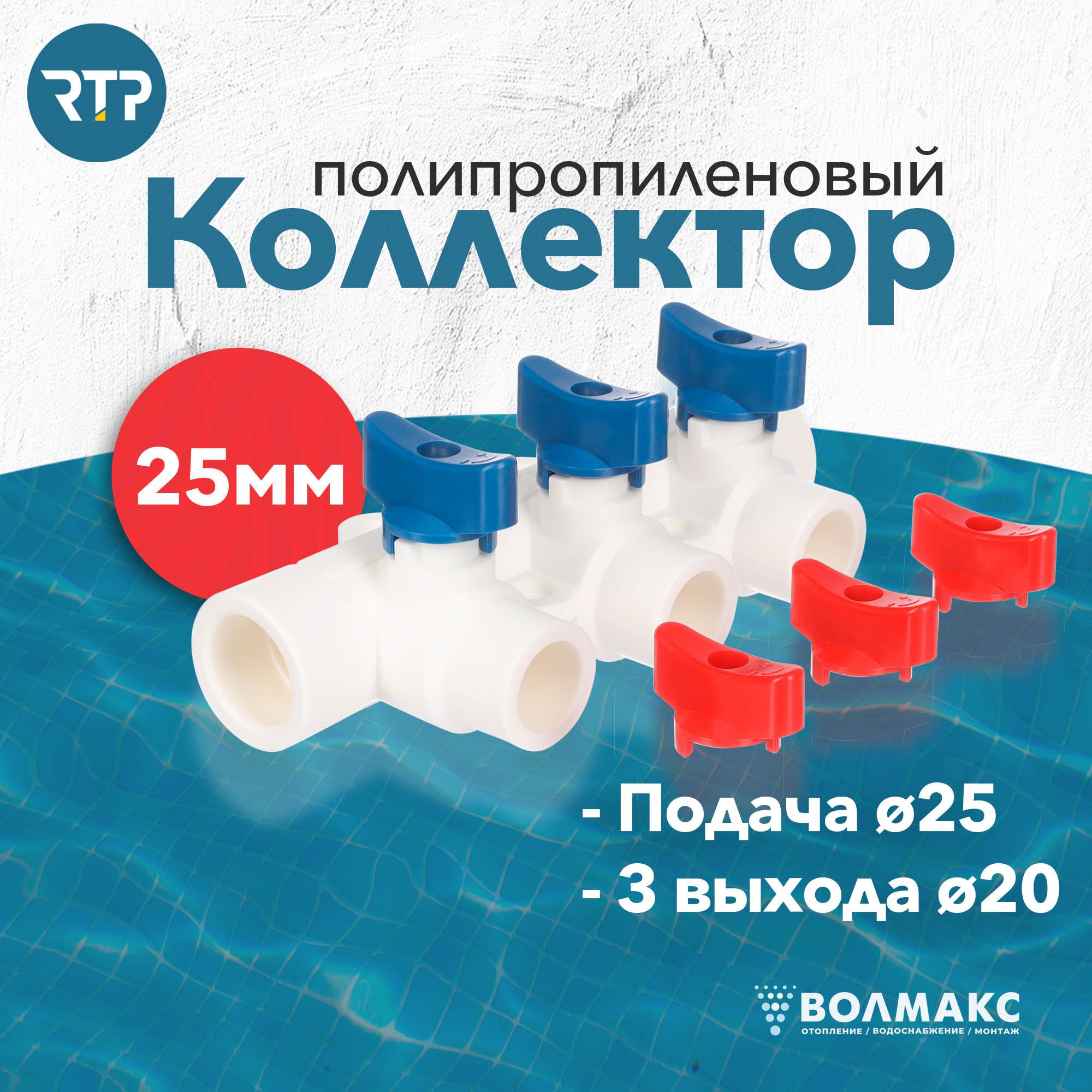 Коллектор PPR с шаровыми кранами RTP D25 mm x D20 mm x 3 выхода универсальный, полипропилен