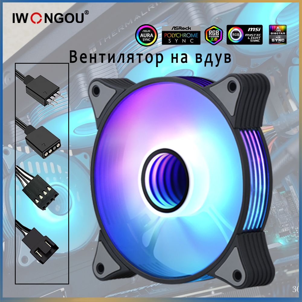 IWONGOU кулера для корпуса пк вентиляторы 120mm with реобас Aura Sync вентиляторы для корпуса ar12pro Unlimited Space