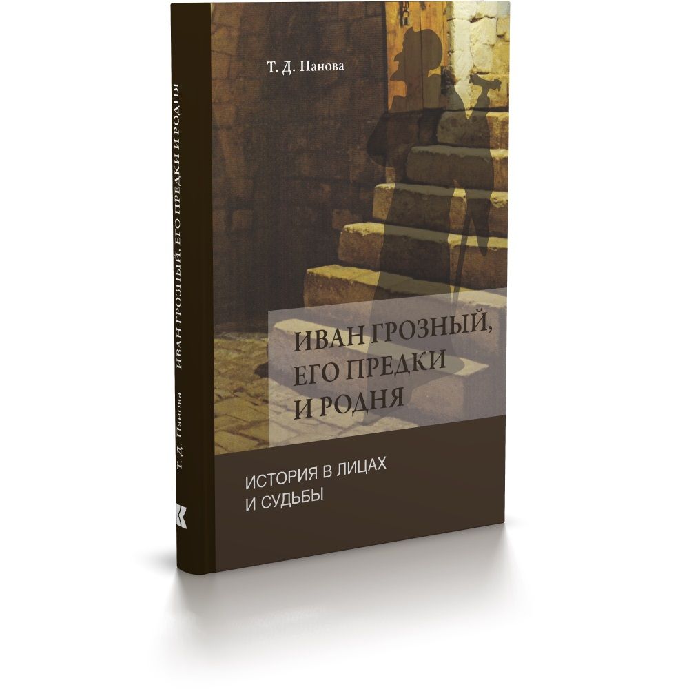 Иван Грозный, его предки и родня: История в лицах и судьбы в свете новых исследований | Панова Татьяна