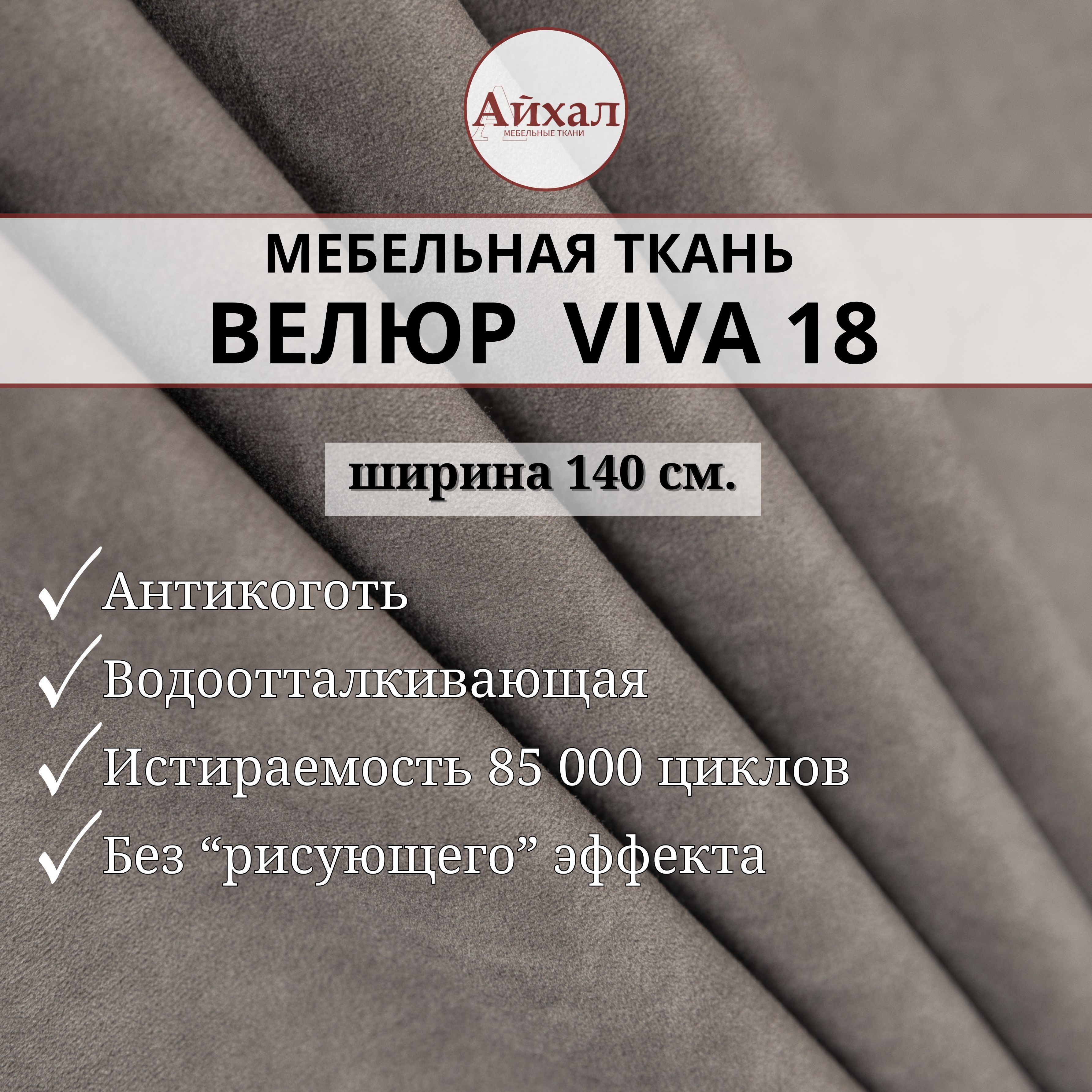 ТканьмебельнаяобивочнаяВелюрдляобивкиперетяжкииобшивкимебелистульевдиванасалонаавтомобиляантивандальнаяиантикоготь.Любойметражединымотрезом.Viva18