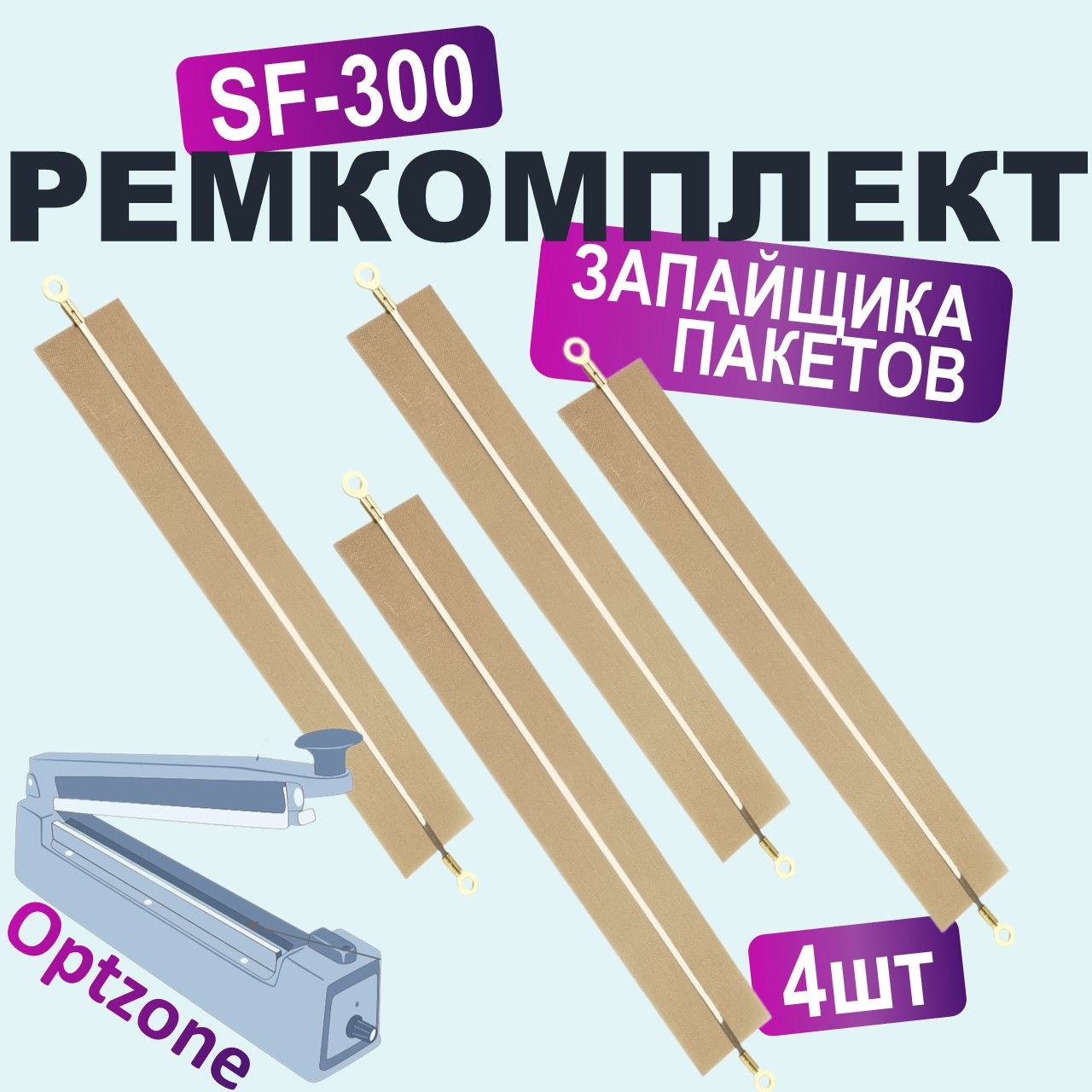 Ремкомплект для запайщика пакетов FS-300 (антипригарное полотно 4 штуки и нагревательный элемент 4 штуки)