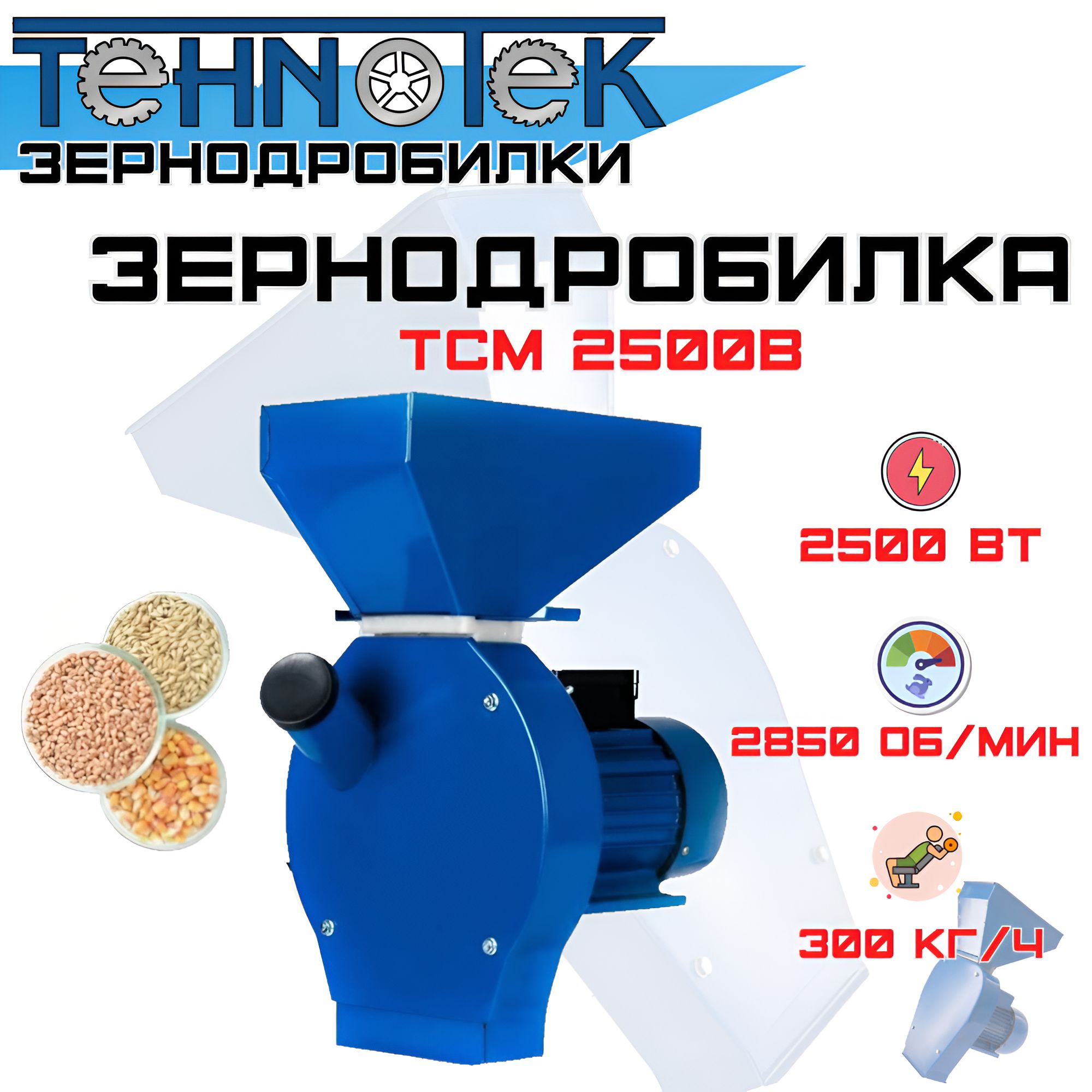 Зернодробилка TCM 2500В / кормоизмельчитель для зерна / 300 кг/ч