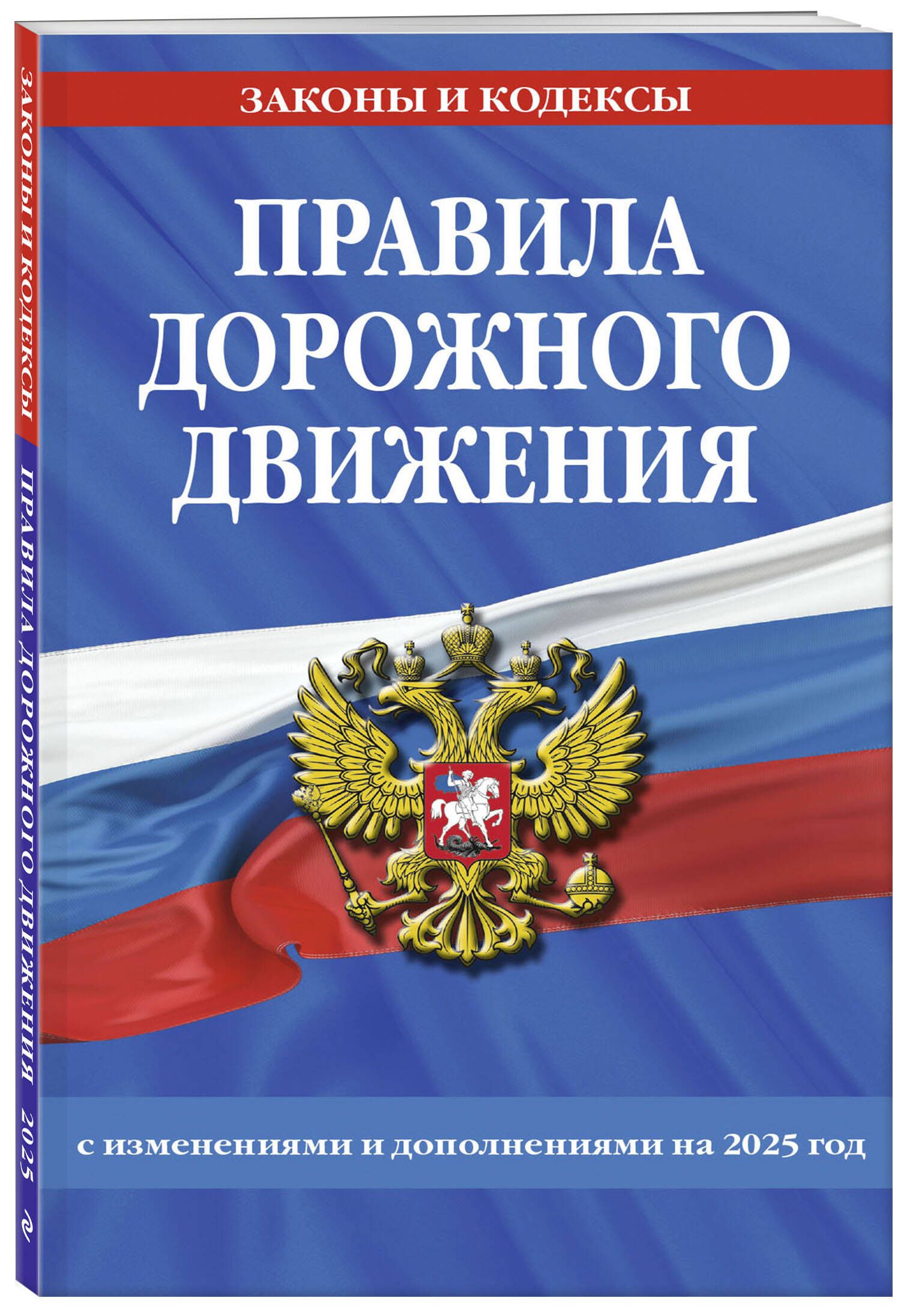 Правила дорожного движения по состоянию на 2025 г.