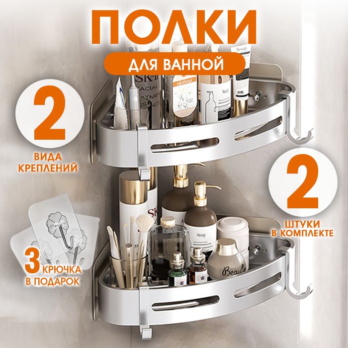 Shelf Полка для ванной комнаты Угловая 2 ярусная, 2 шт