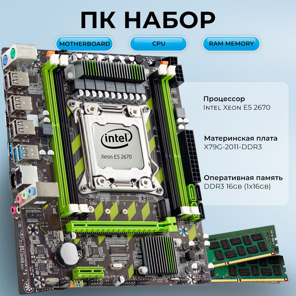 Комплект материнская плата Atermiter Intel X79, процессор Xeon E5 2670, 16GB ОЗУ