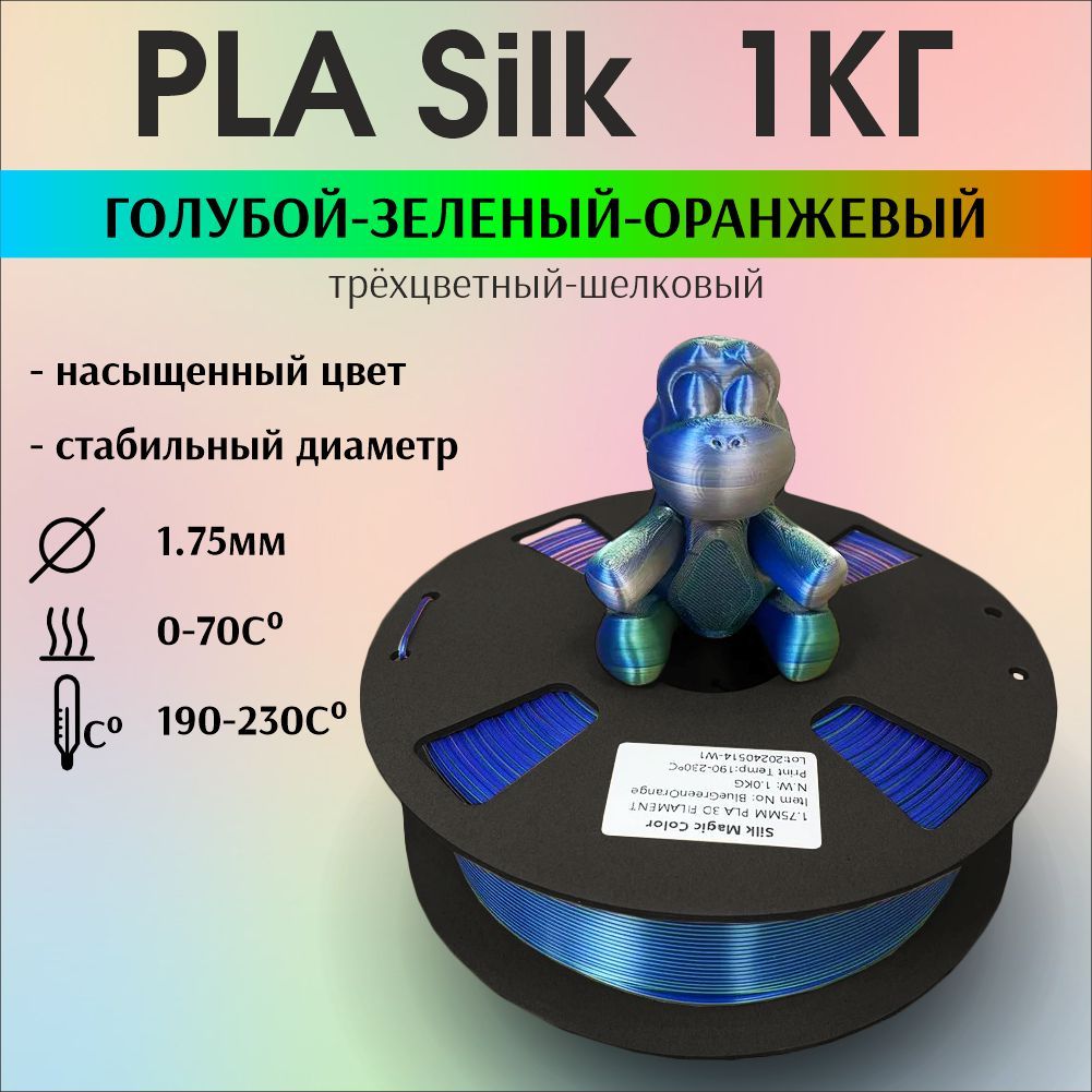 Пластикдля3DпечатиPLASilkтрехцветный,радужный,шелковый.1кг