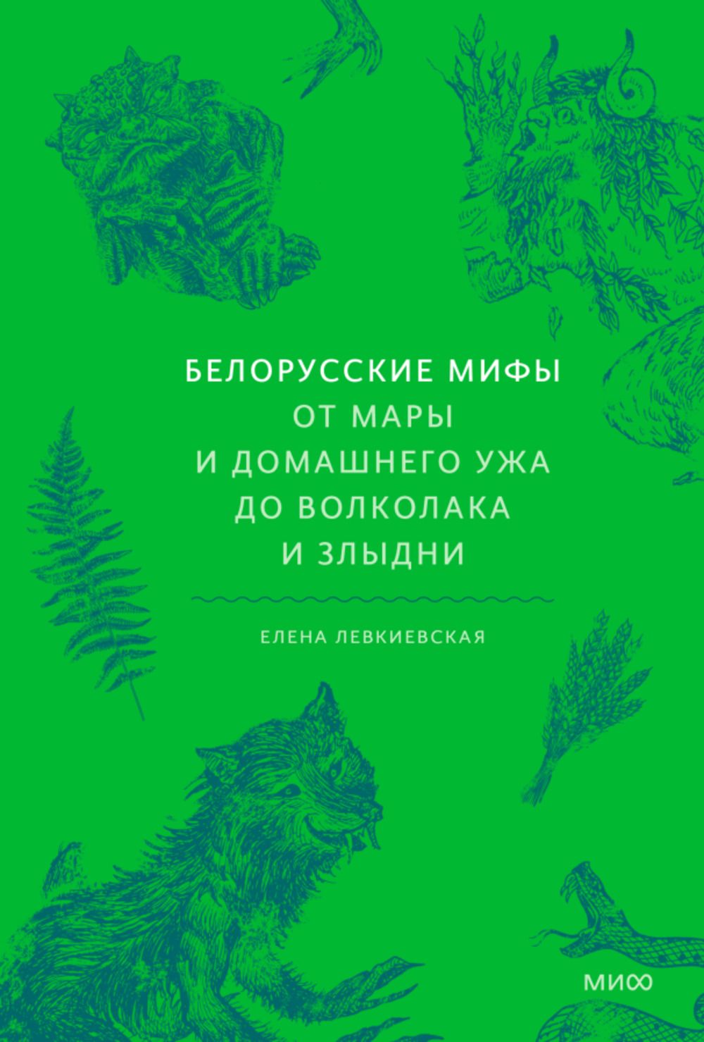 Белорусскиемифы.ОтМарыидомашнегоужадоволколакаиЗлыдни|ЛевкиевскаяЕ.Е.