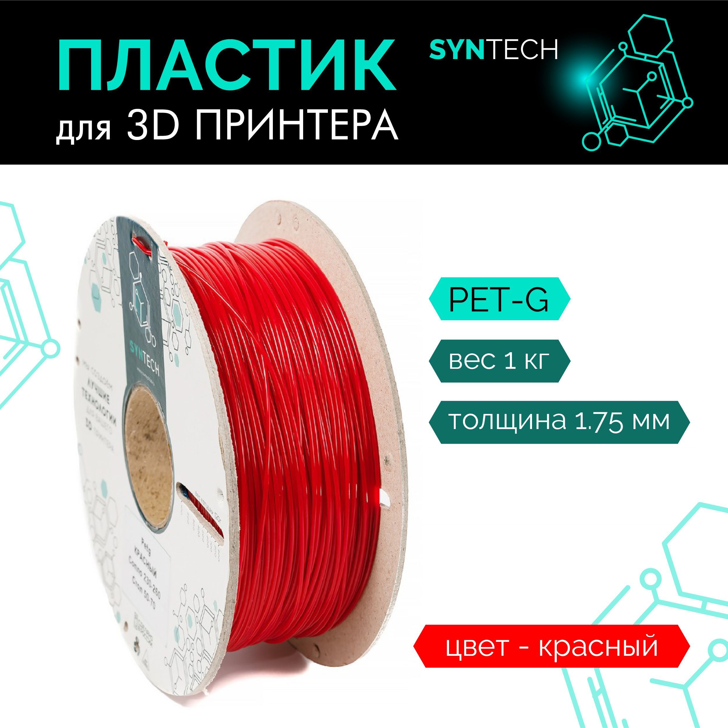 Пластик для 3D принтера PETG Syntech 1.75 мм красный 1 кг