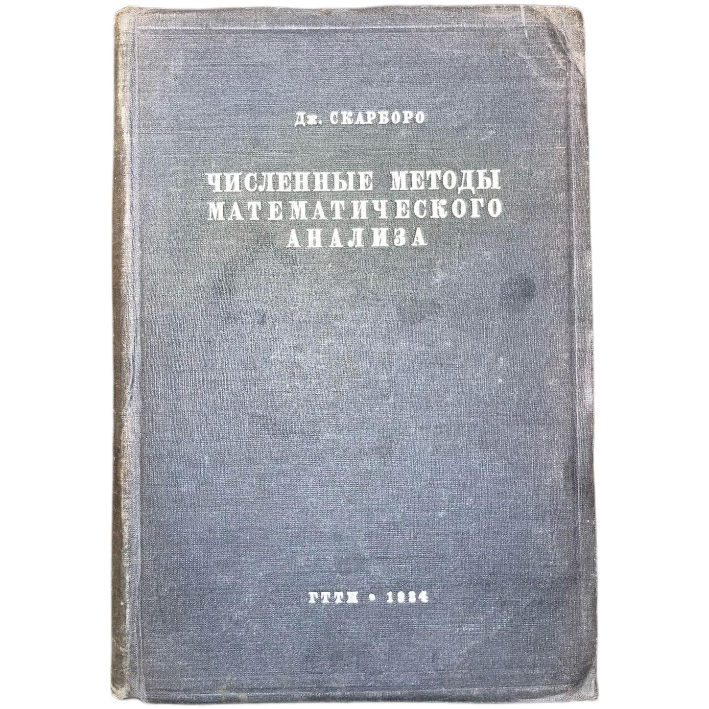 Численные методы математического анализа | Скарборо Джемс Б.