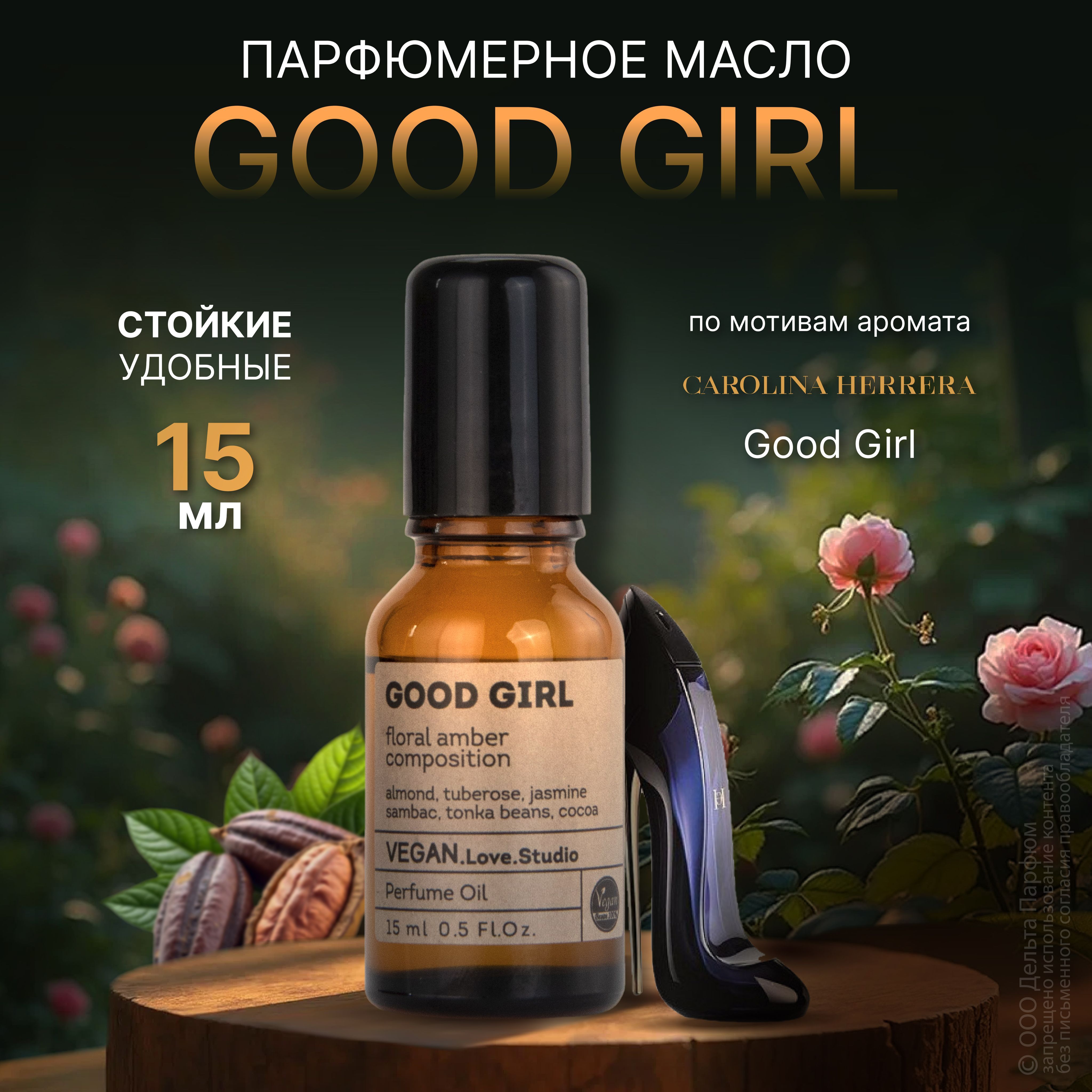 Масляные духи женские VEGAN Good Girl 15 мл Духи женские сладкие