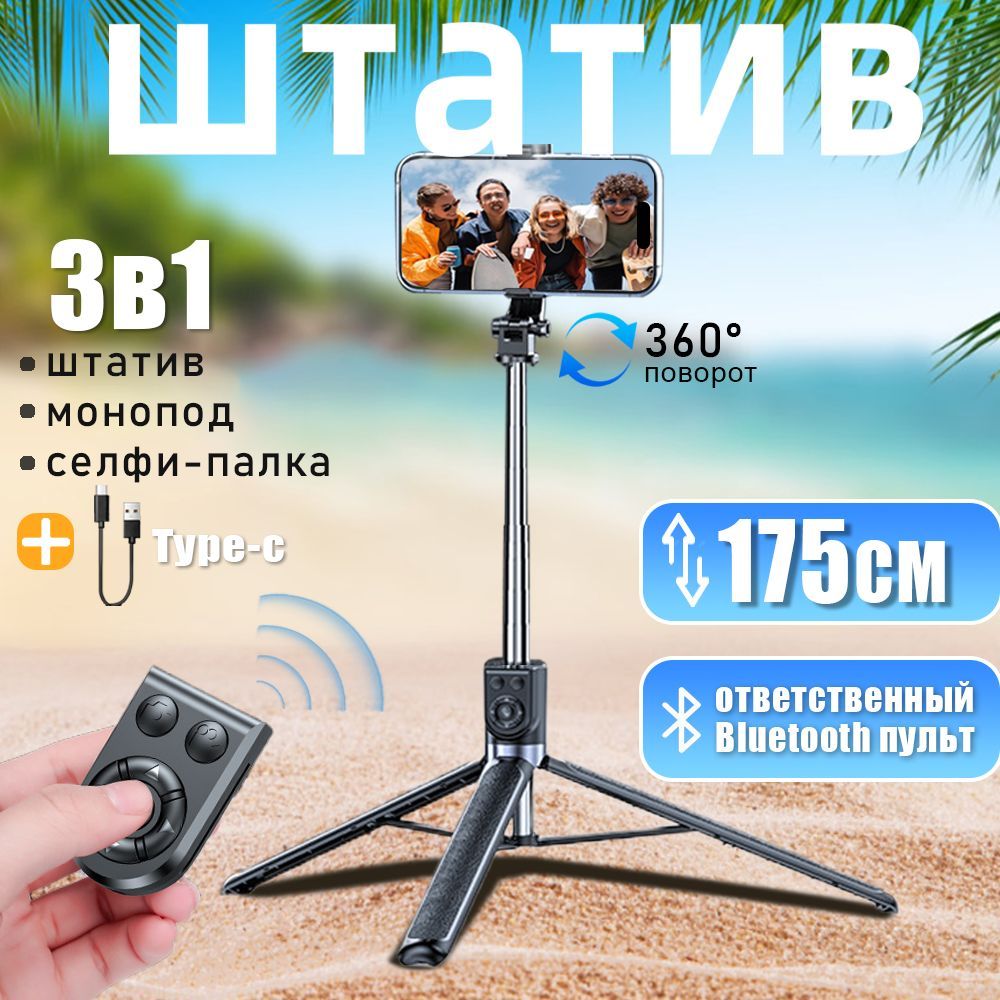 Штативдлятелефона175см,СелфипалкаспультомBluetooth,Моноподтриподквадроподтреноганастольный/напольный,Треногадлясмартфона3в1,дляфотоивидеосъёмки