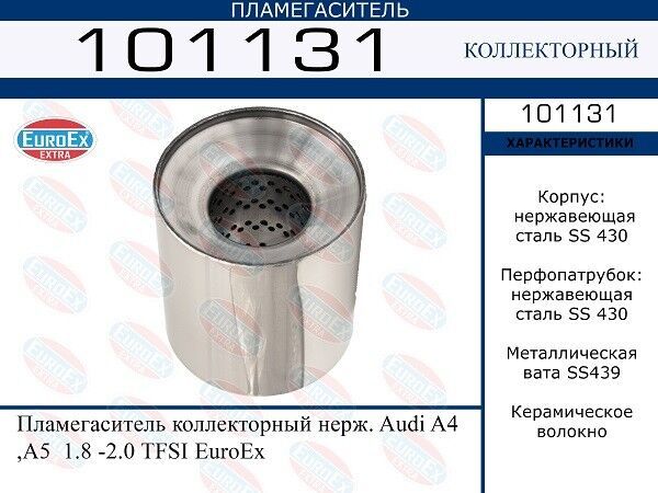 Пламегаситель коллекторный нерж. Audi A4 ,A5 1.8 -2.0 TFSI EuroEx