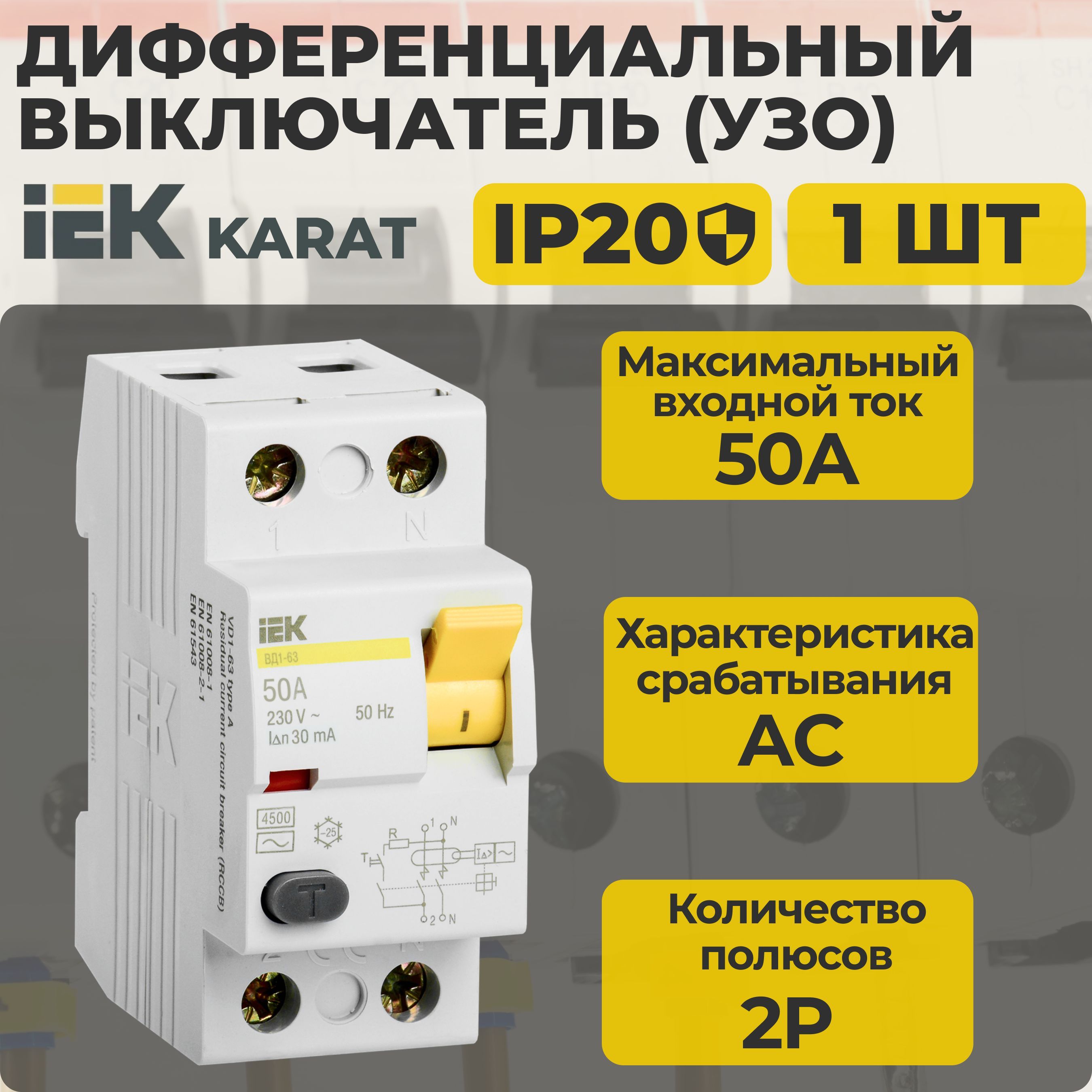 УЗО, выключатель дифференциальный IEK 2Р 50А KARAT