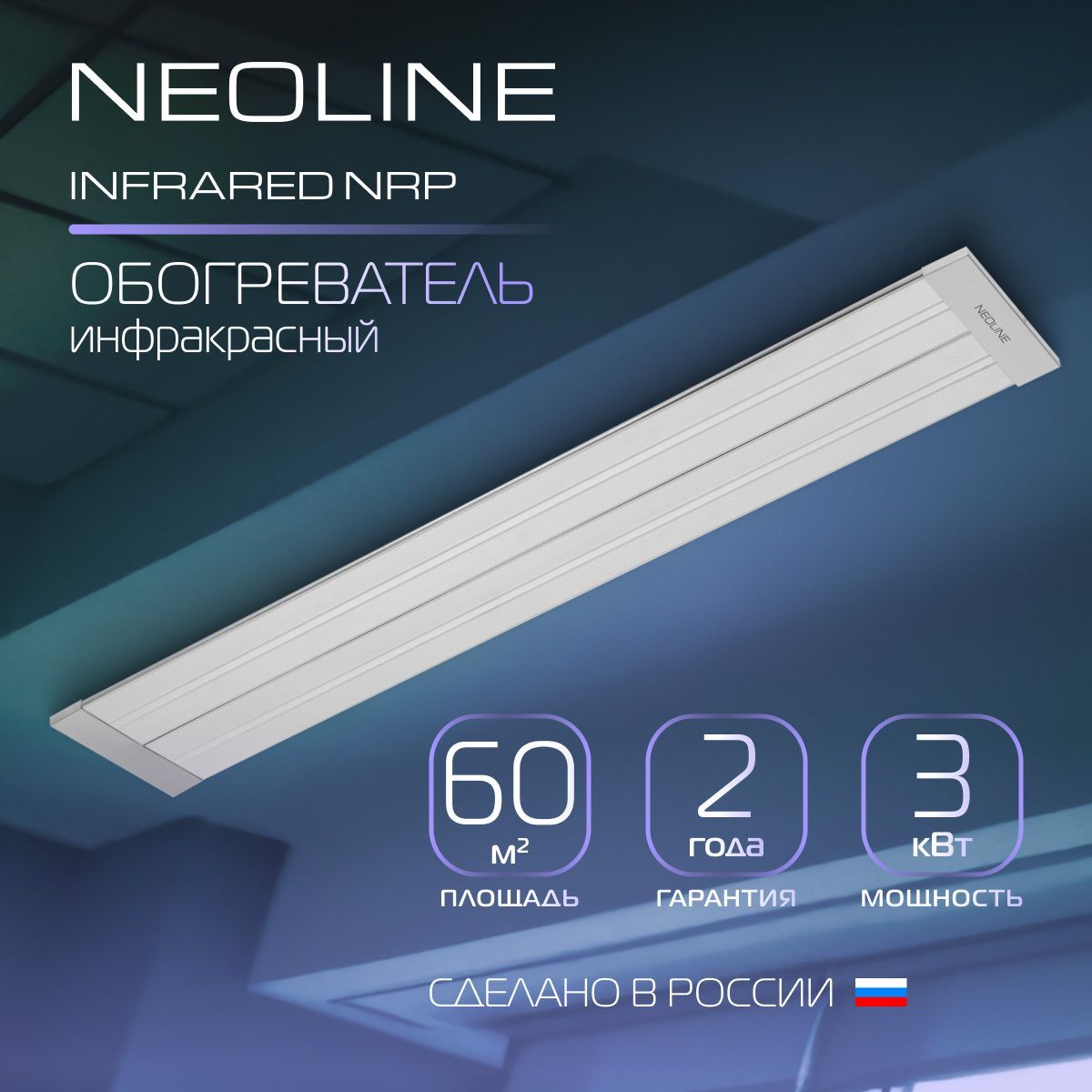 Инфракрасный обогреватель NEOLINE INFRARED NRP-3000