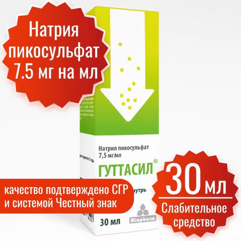 Гуттасил Миофарм. Пикосульфат натрия 7,5 мг. 30 мл. капли. Слабительное. Слабительное средство.