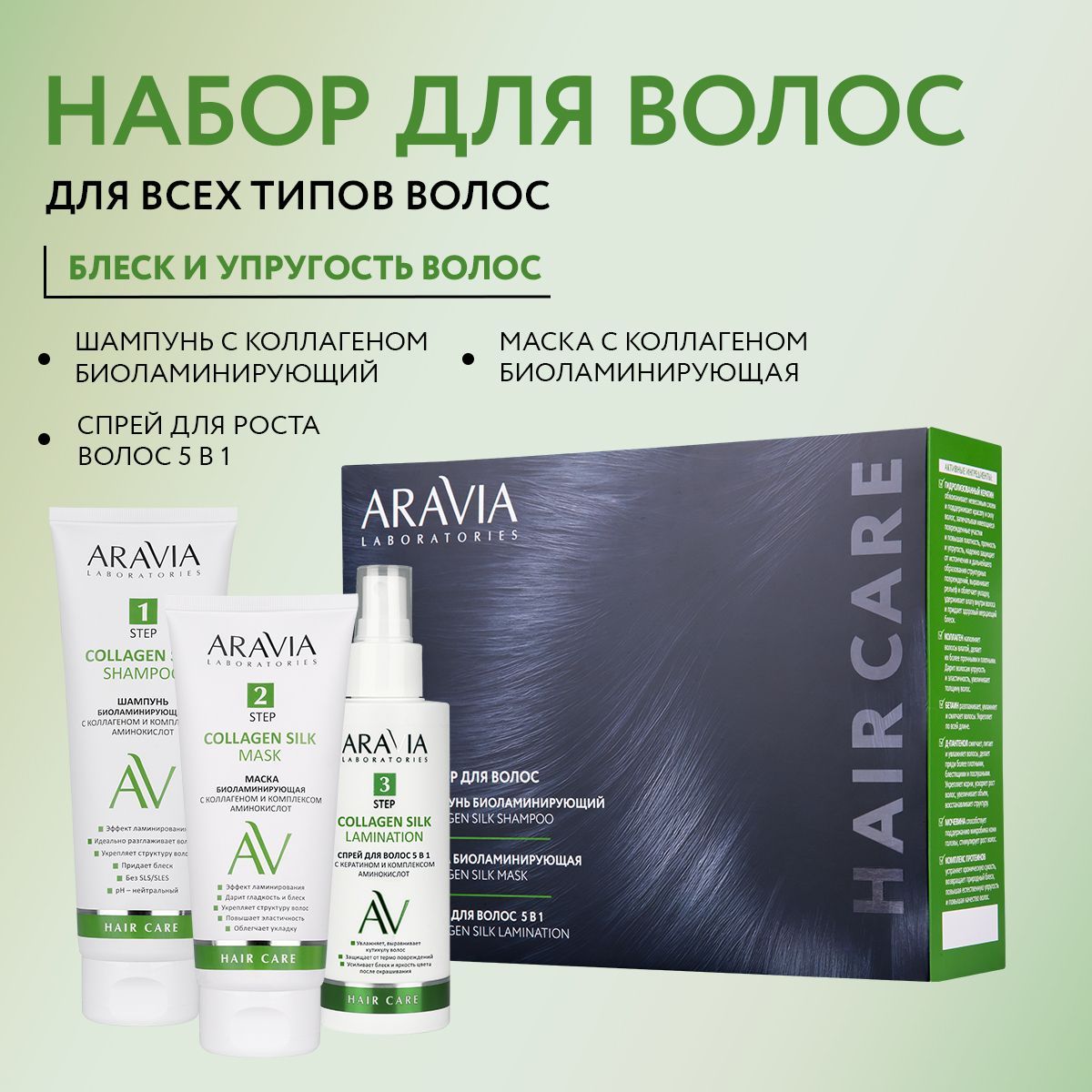 ARAVIA Laboratories Набор для ухода за волосами и кожей головы Collagen Silk Complex