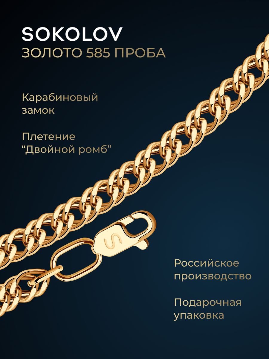 Цепочканашеюзолотая585пробыплетениедвойнойромб,золотоSOKOLOV