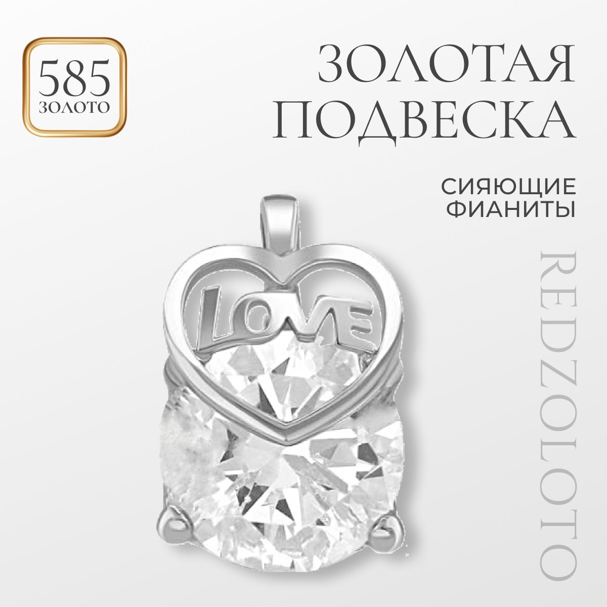 REDzoloto Подвеска серебряная женская 925 пробы Love с фианитом