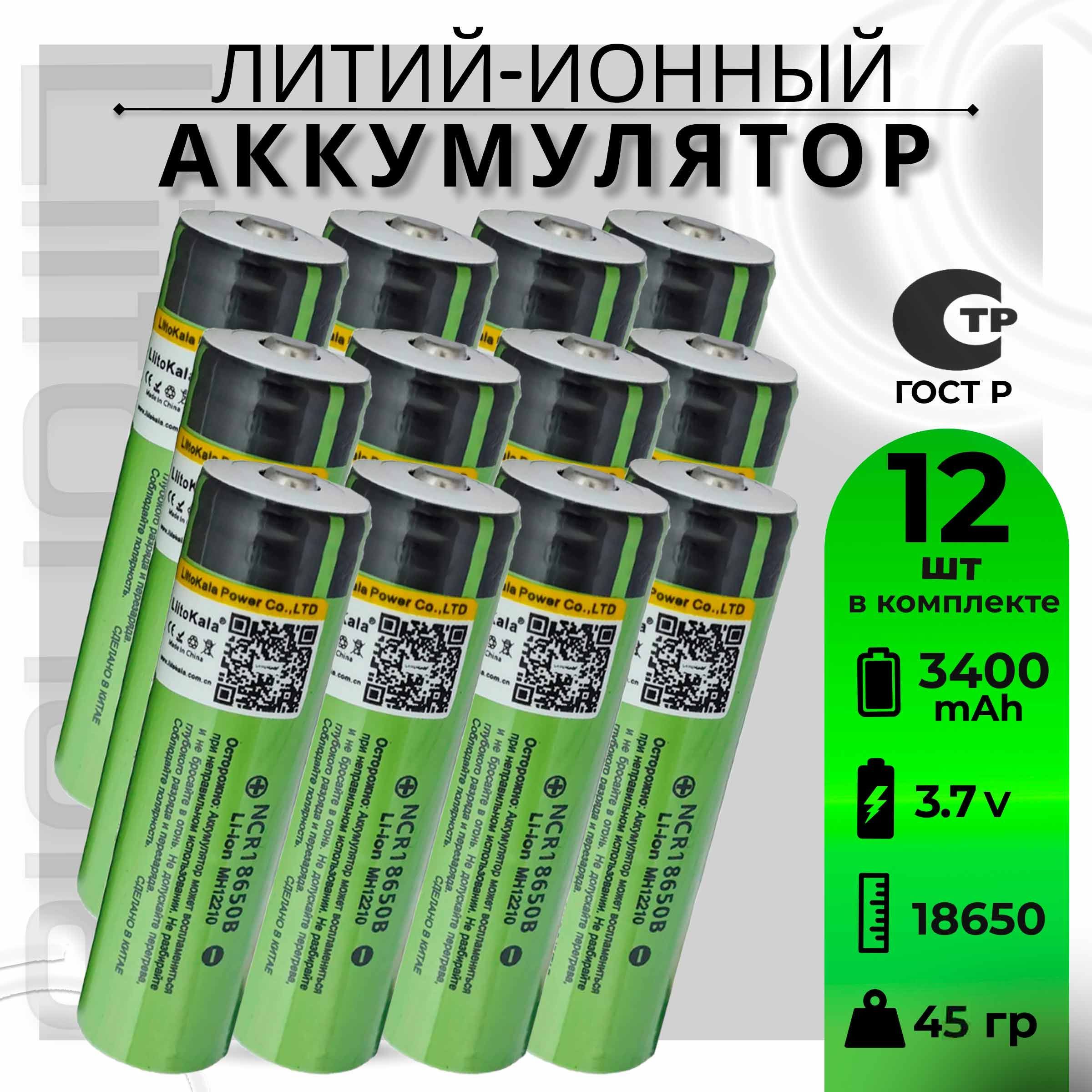 АккумуляторLiitoKala18650Li-ion3.7Вот3300mAhдо10Асвыпуклымплюсовымконтактом,незащищенный/дляфонаря,дляповербанка,длябеспроводныхколонок,12шт.