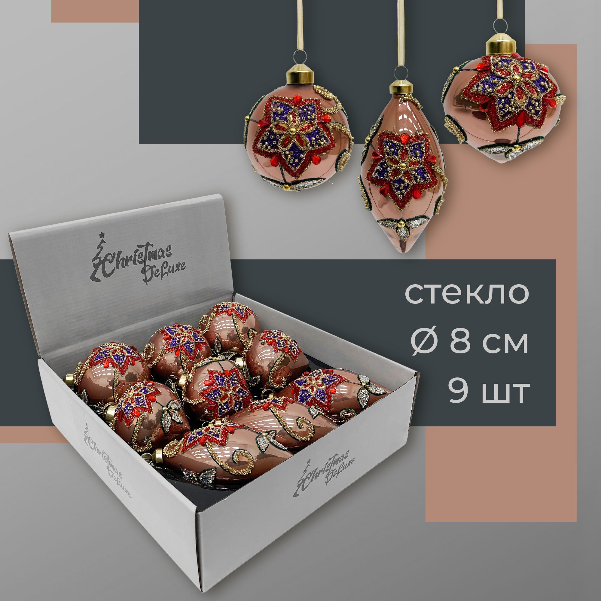 НаборстеклянныхёлочныхшаровChristmasDeLuxe,9шт.диаметром8см