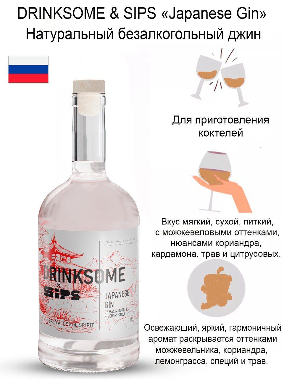 Джин безалкогольный Japanese Gin Drinksome & Sips