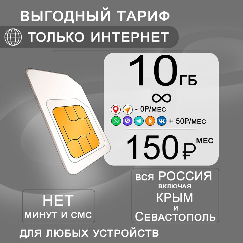 Сим карта 10 гб интернета 3G / 4G по России за 150 руб/мес + любые модемы, роутеры, планшеты, смартфоны + раздача + торренты.