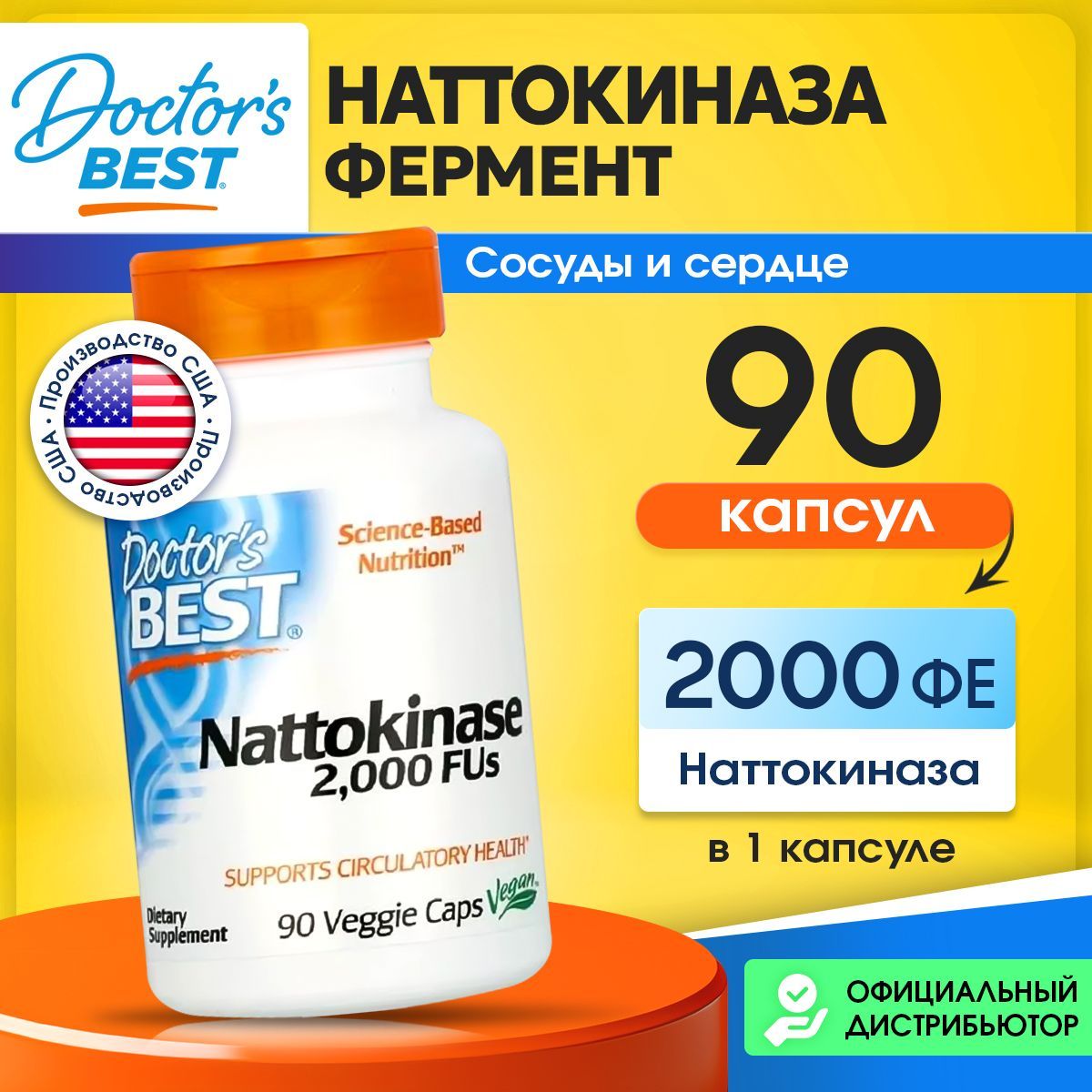 Doctor's Best Nattokinase, 2,000 FUs, Наттокиназа, 90 растительных капсул, Антиоксидант для сердца и сосудов и кровообращения