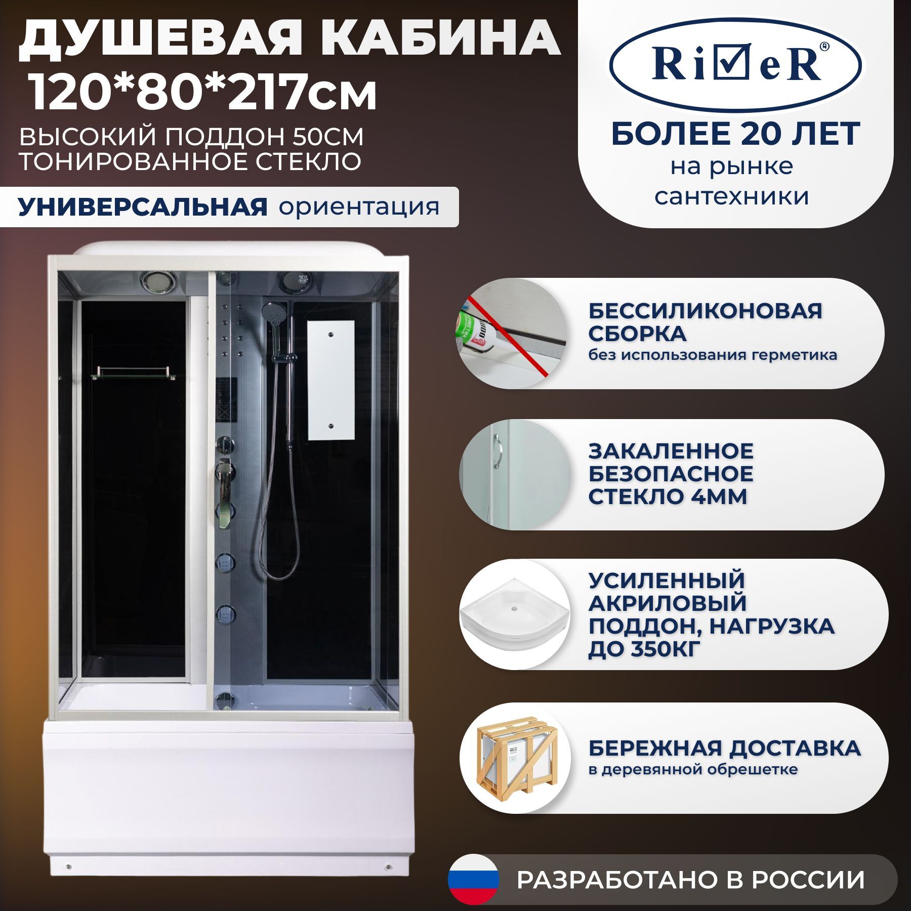 Душевая кабина River No Silicone (120x80) высокий поддон,стекло тонированное,универсальная